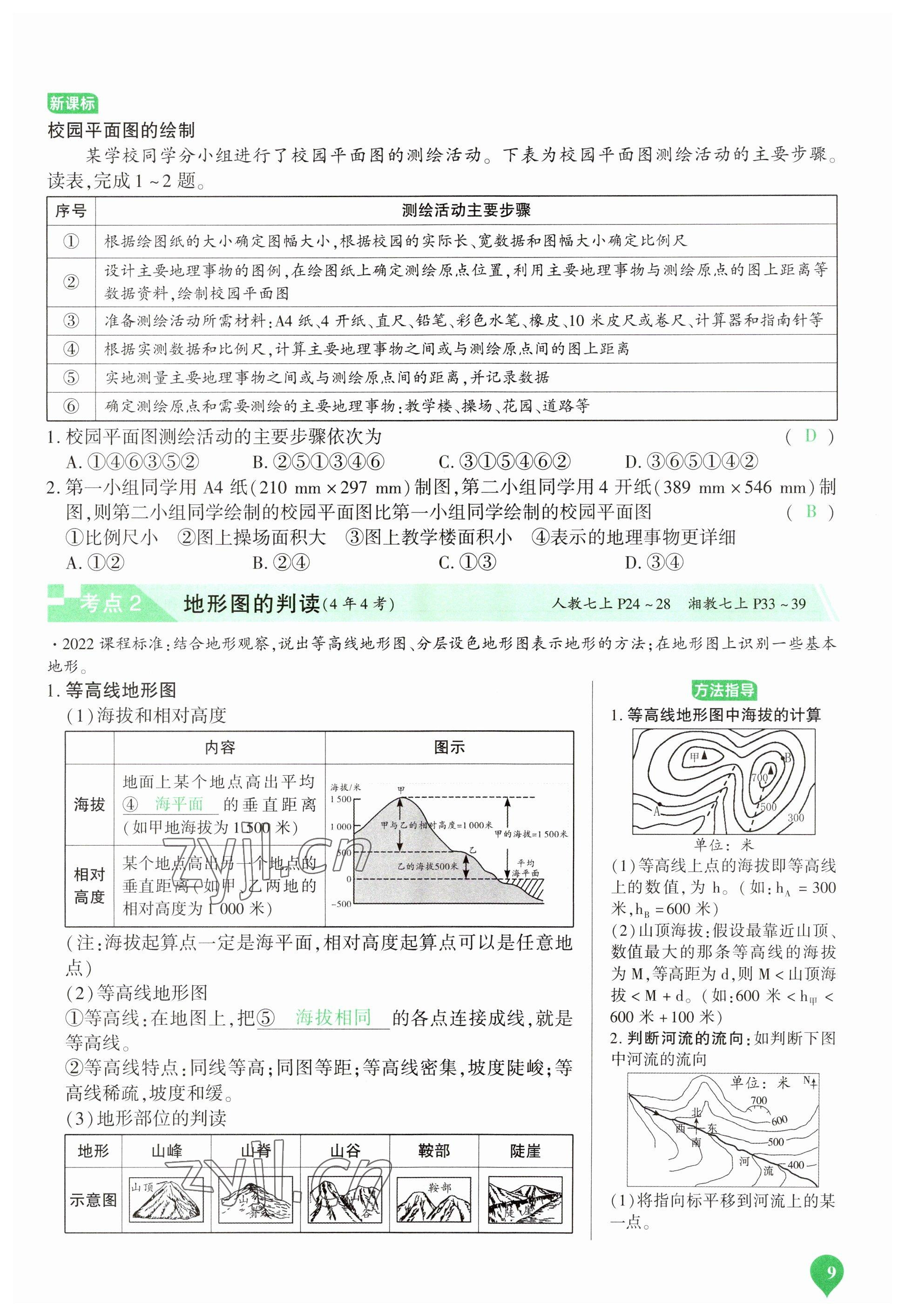 2023年河南中考第一輪總復(fù)習(xí)一本全地理 參考答案第9頁(yè)