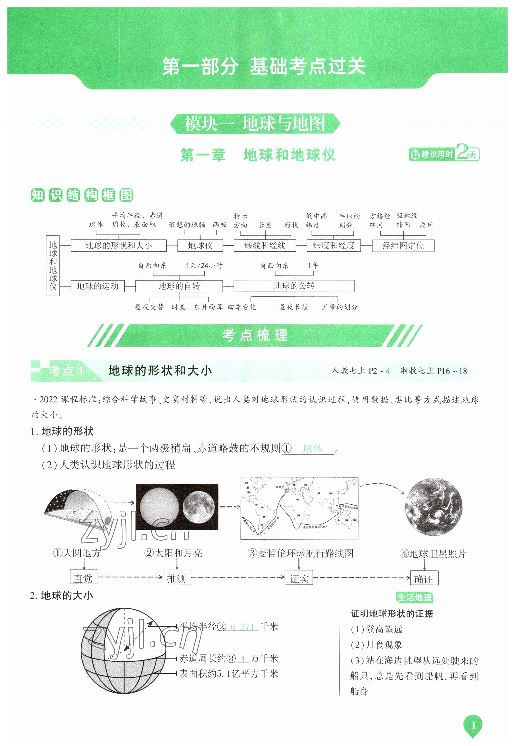 2023年河南中考第一輪總復(fù)習(xí)一本全地理 參考答案第1頁(yè)