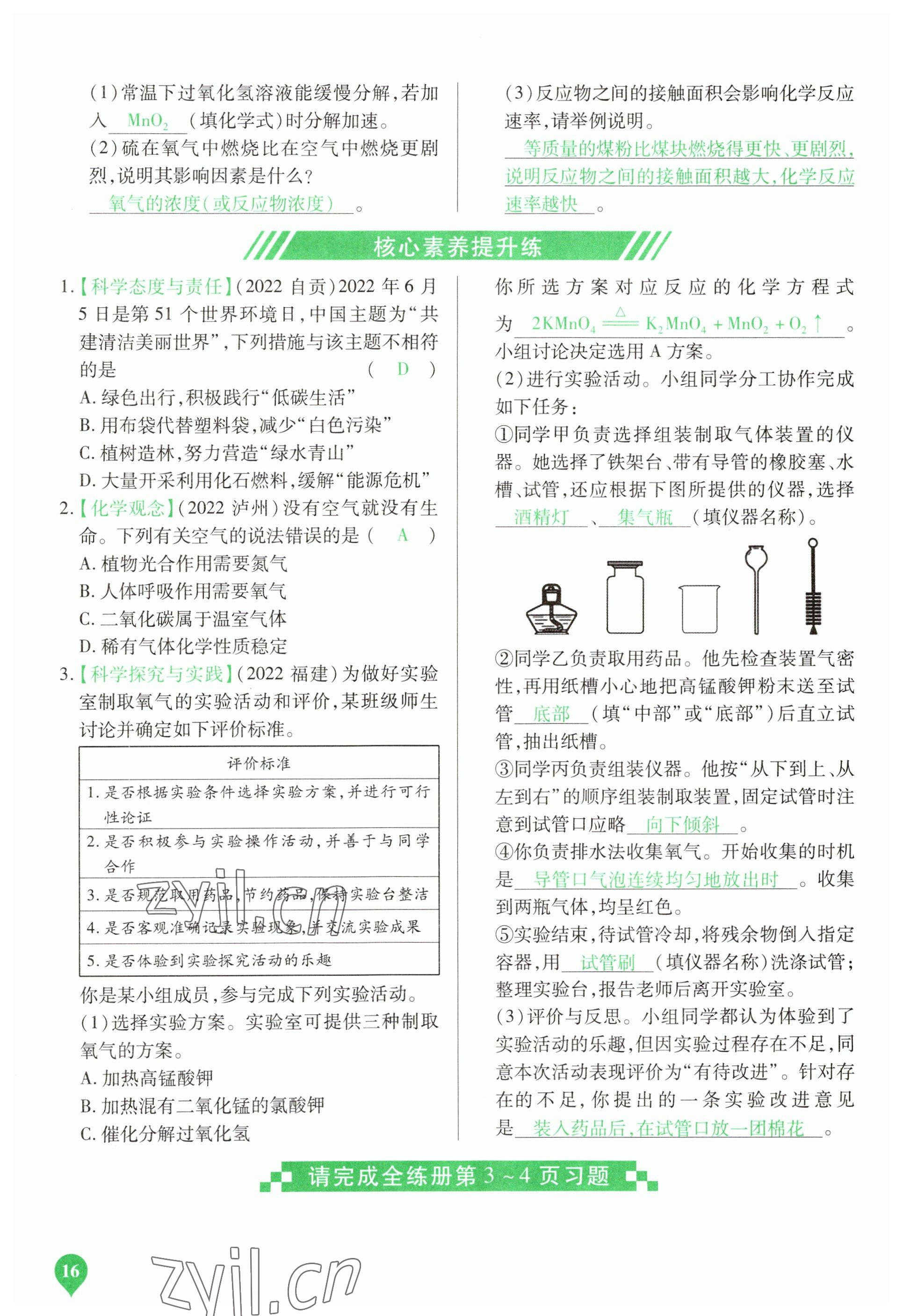 2023年河南中考第一輪總復(fù)習(xí)一本全化學(xué) 參考答案第16頁(yè)