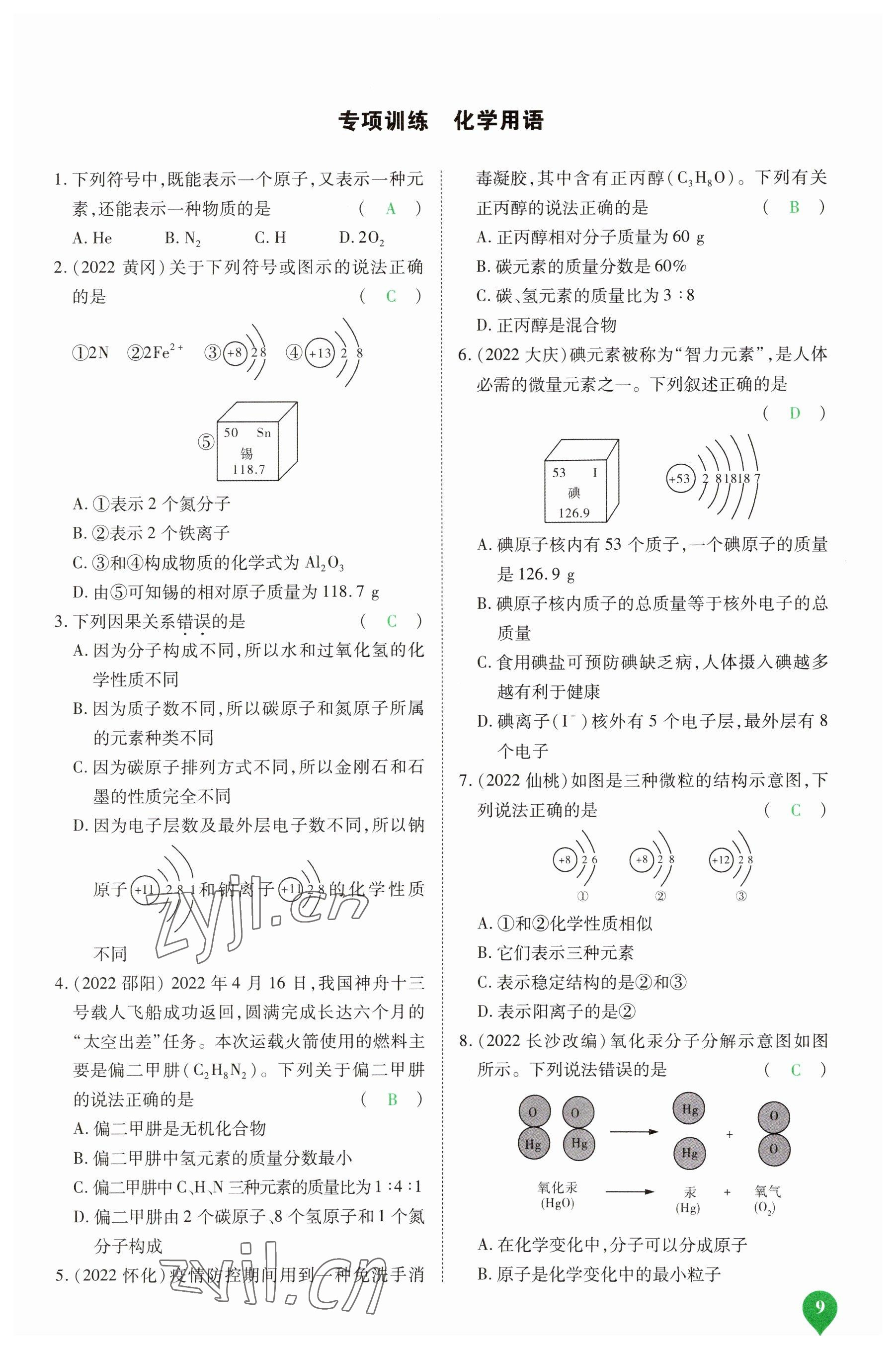 2023年河南中考第一輪總復(fù)習(xí)一本全化學(xué) 參考答案第8頁