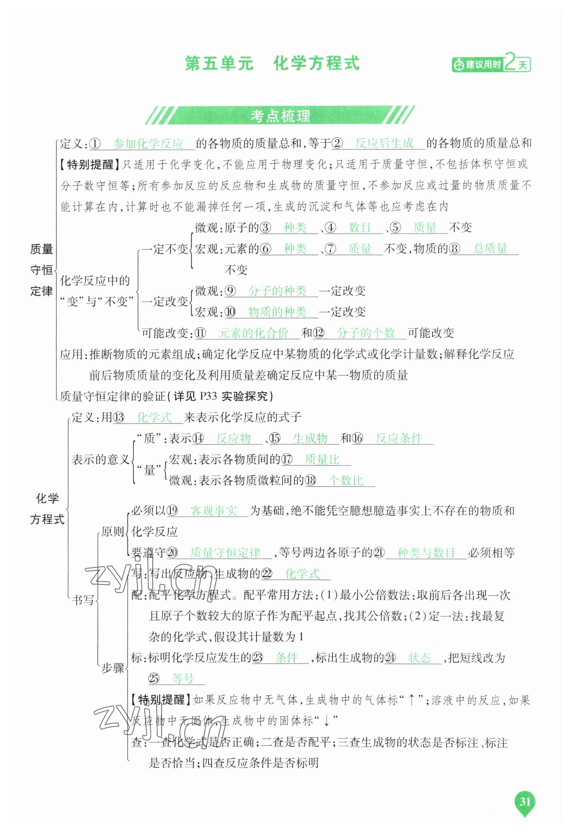 2023年河南中考第一輪總復(fù)習(xí)一本全化學(xué) 參考答案第31頁(yè)