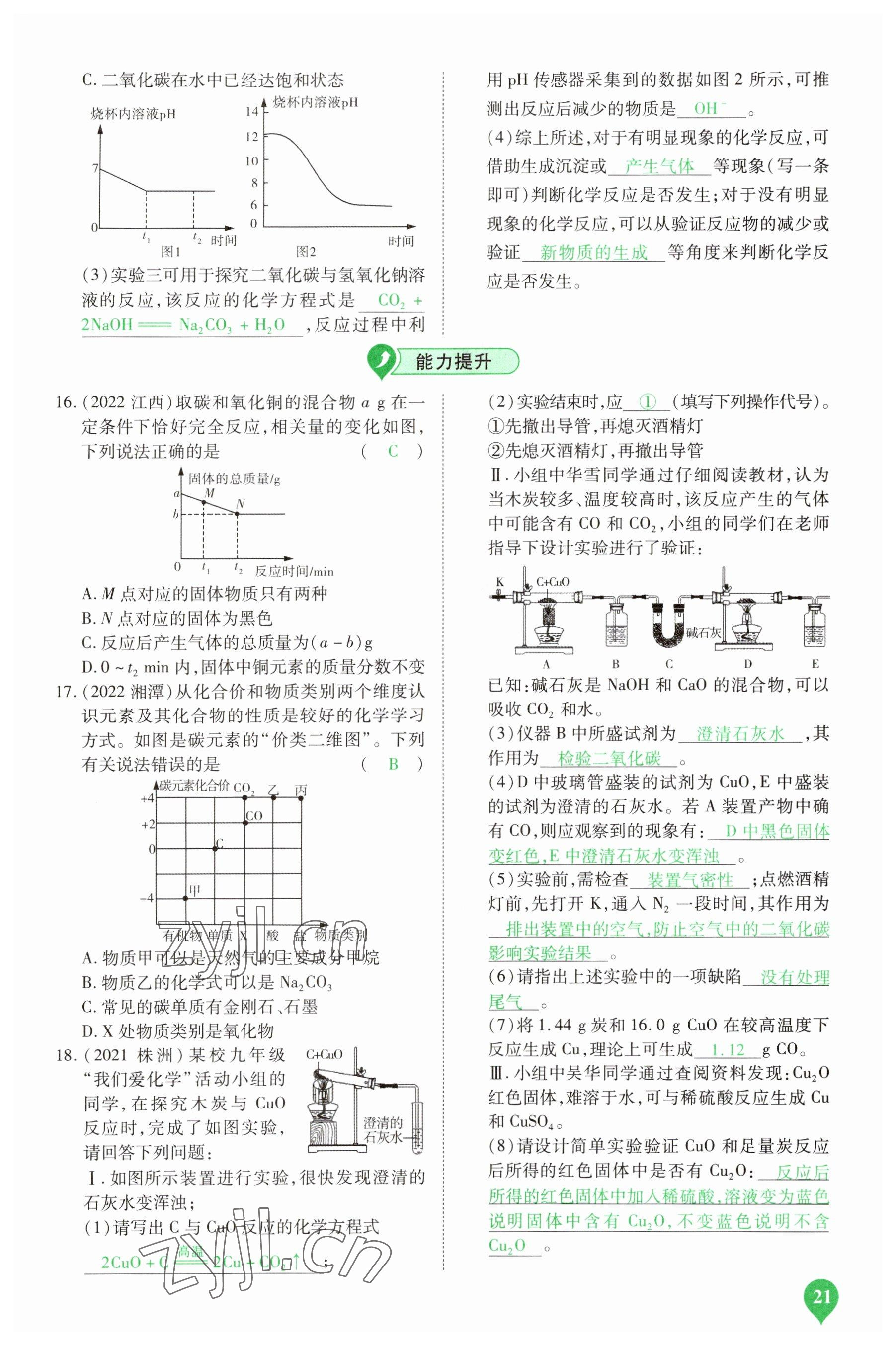 2023年河南中考第一輪總復(fù)習(xí)一本全化學(xué) 參考答案第20頁(yè)