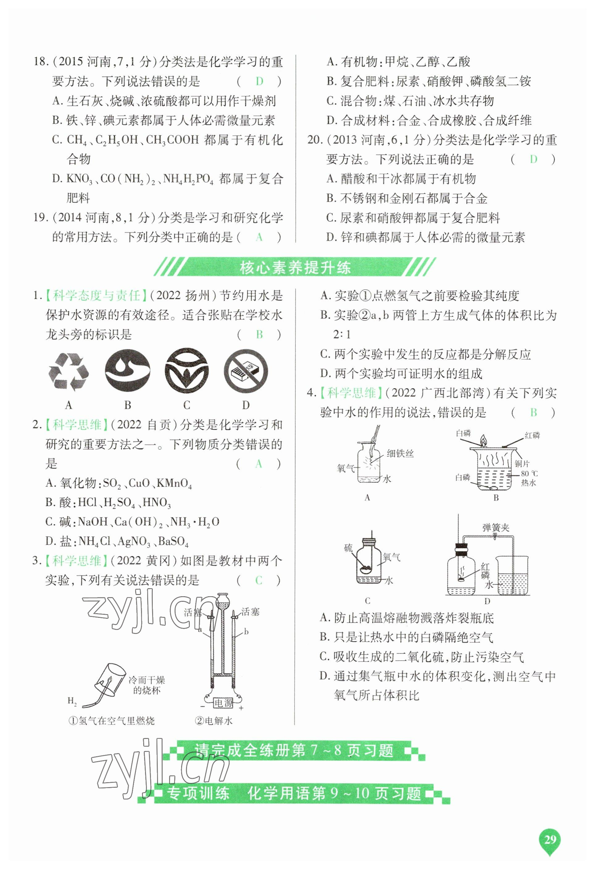 2023年河南中考第一輪總復(fù)習(xí)一本全化學(xué) 參考答案第29頁