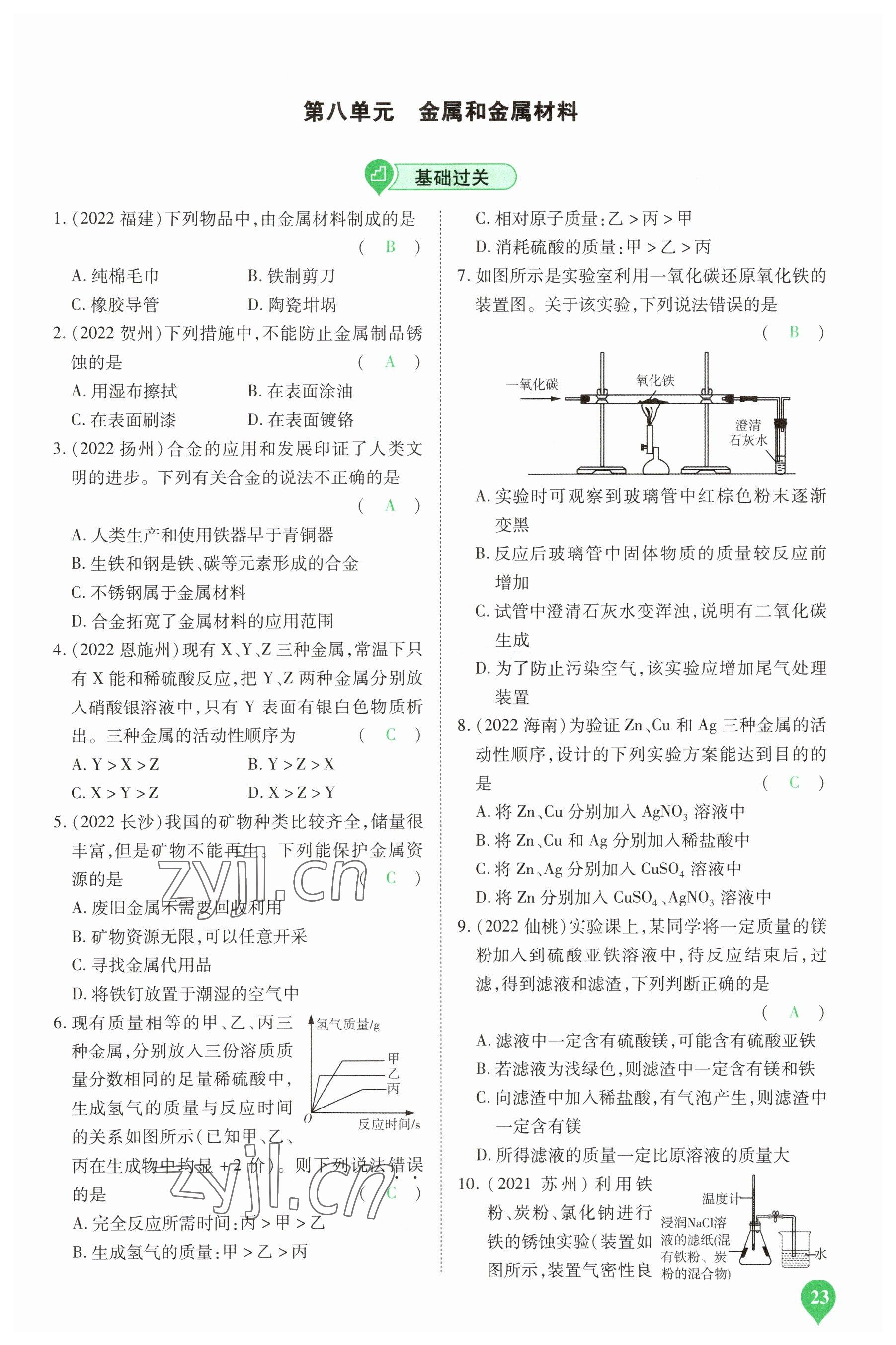 2023年河南中考第一輪總復(fù)習(xí)一本全化學(xué) 參考答案第22頁