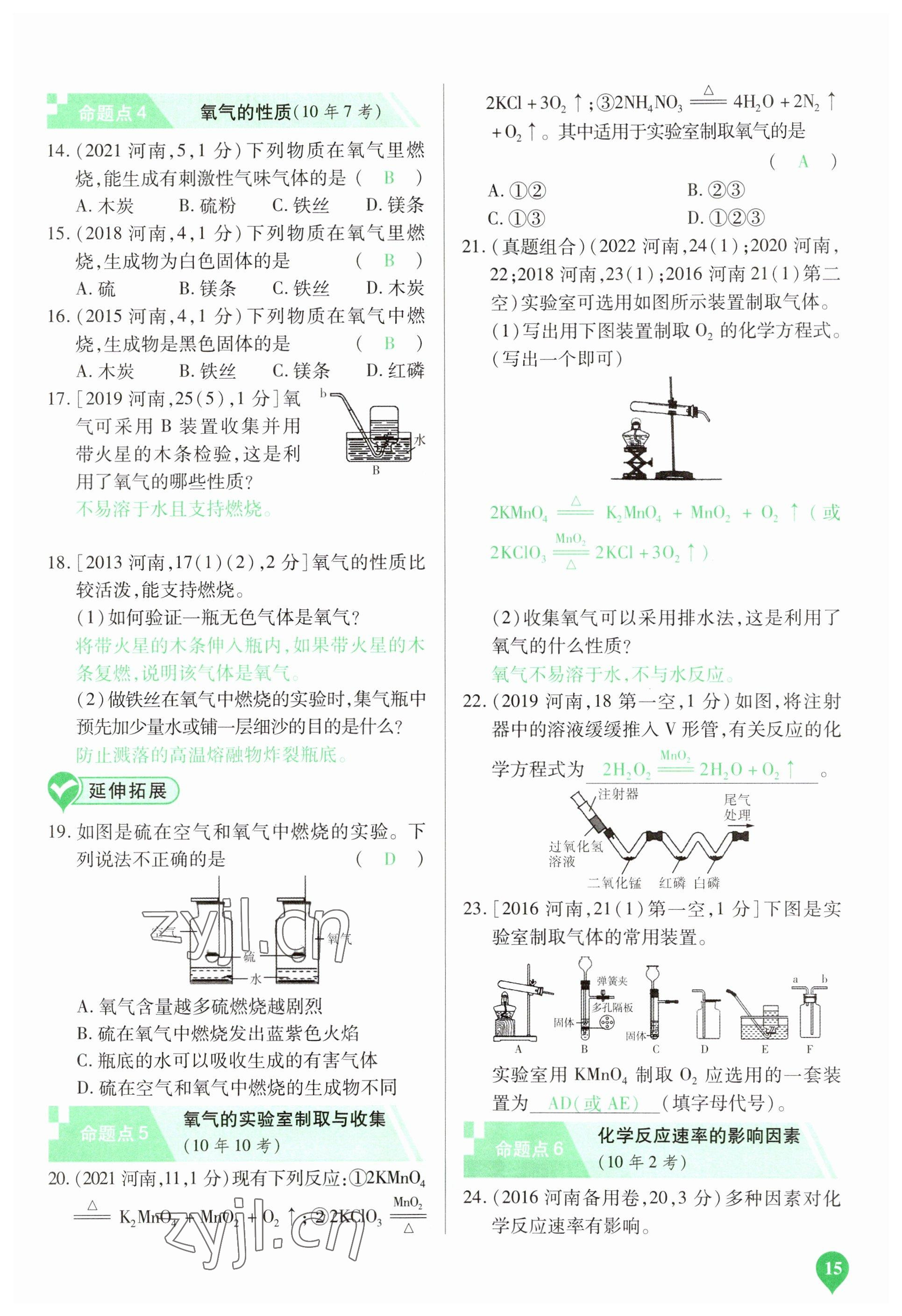 2023年河南中考第一輪總復(fù)習(xí)一本全化學(xué) 參考答案第15頁