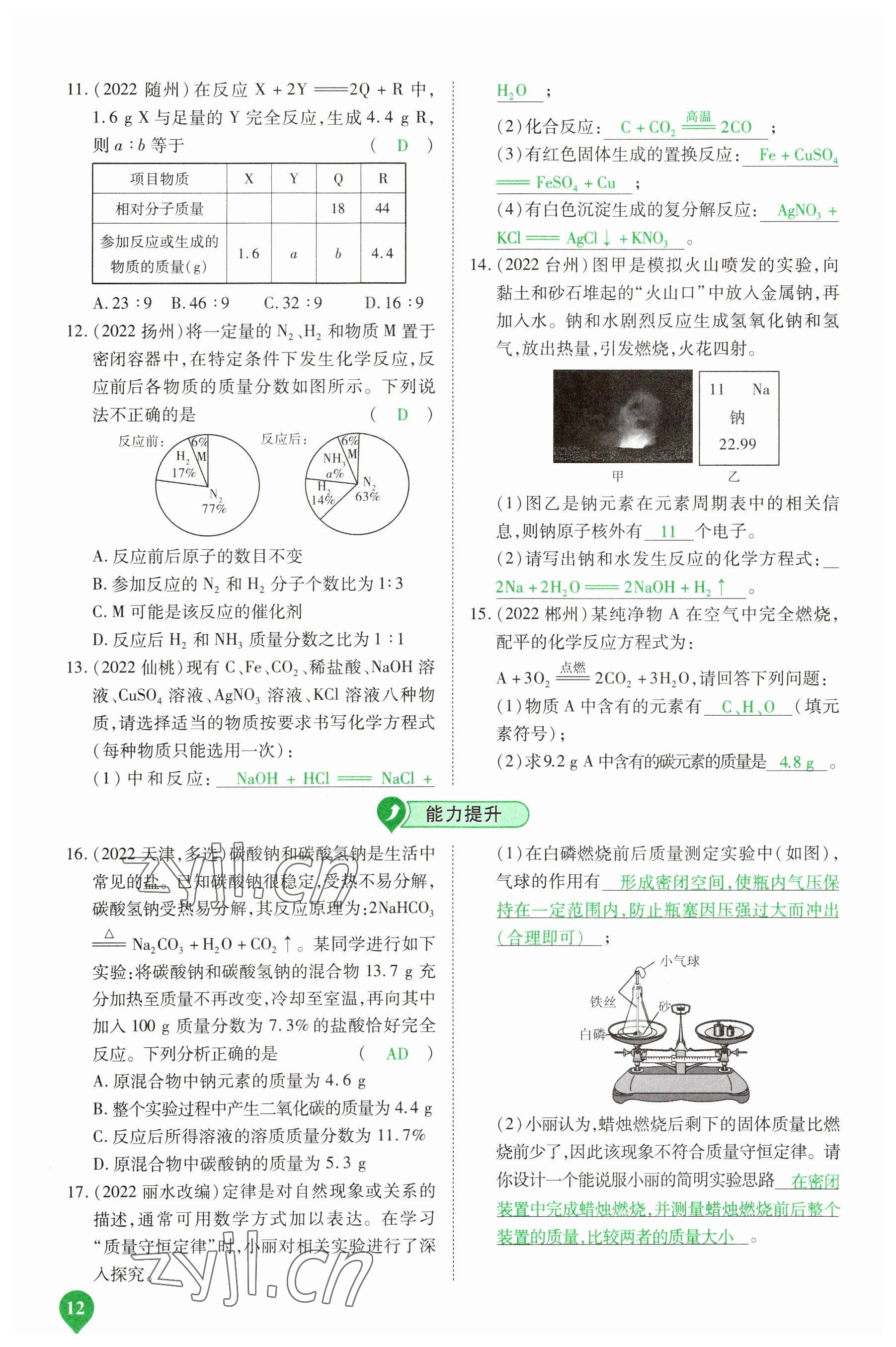 2023年河南中考第一輪總復(fù)習(xí)一本全化學(xué) 參考答案第11頁