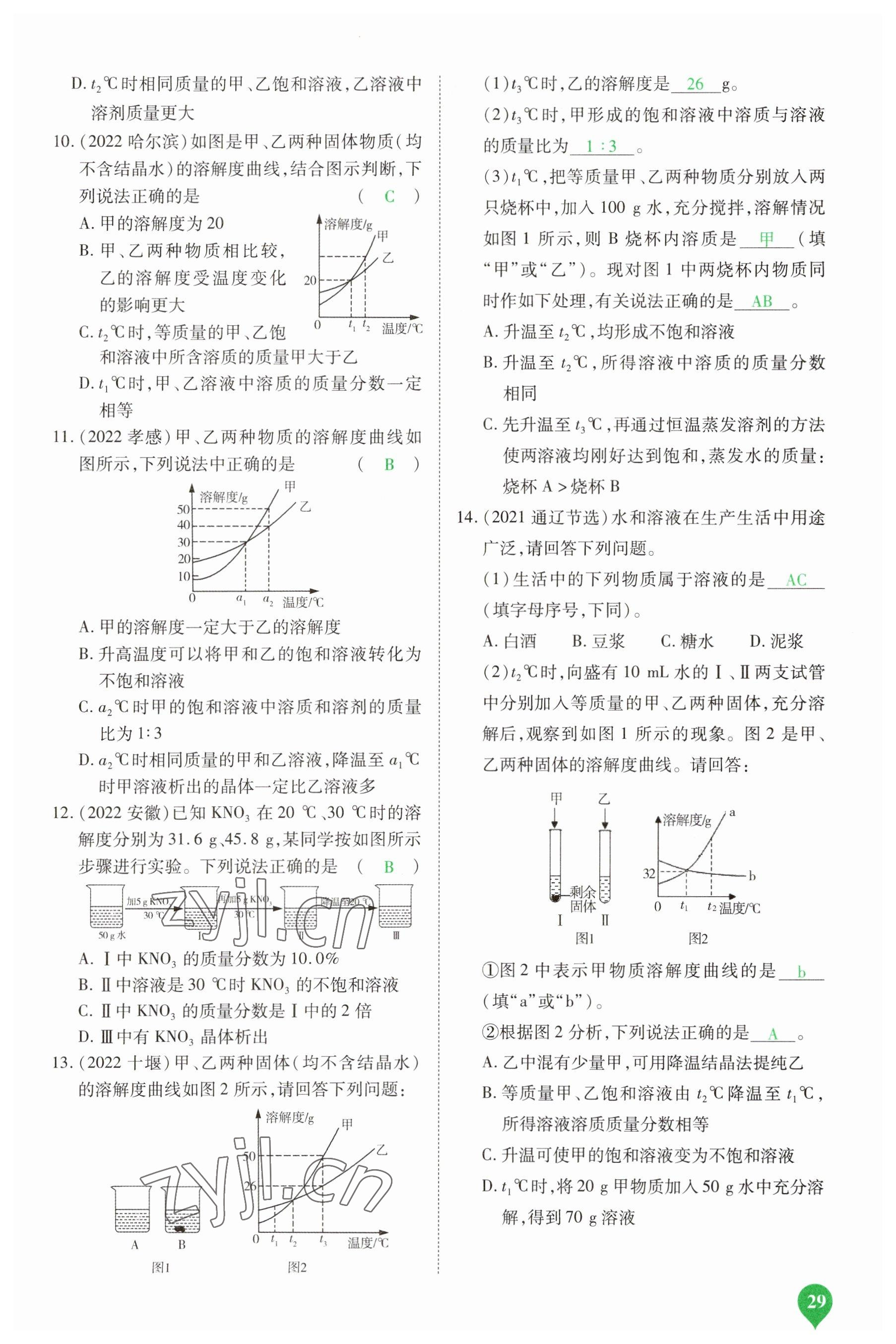 2023年河南中考第一輪總復(fù)習(xí)一本全化學(xué) 參考答案第28頁(yè)