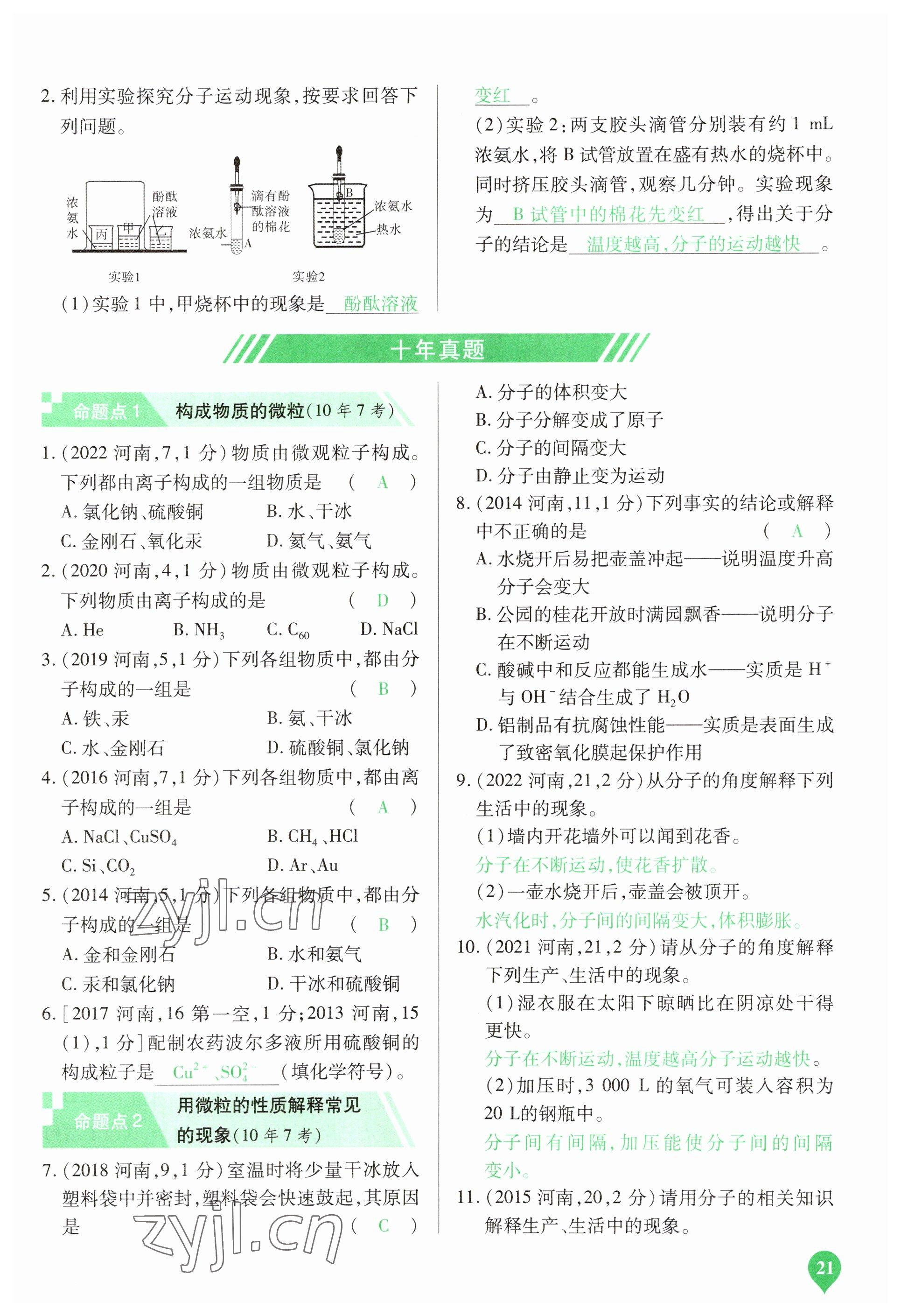 2023年河南中考第一輪總復(fù)習(xí)一本全化學(xué) 參考答案第21頁