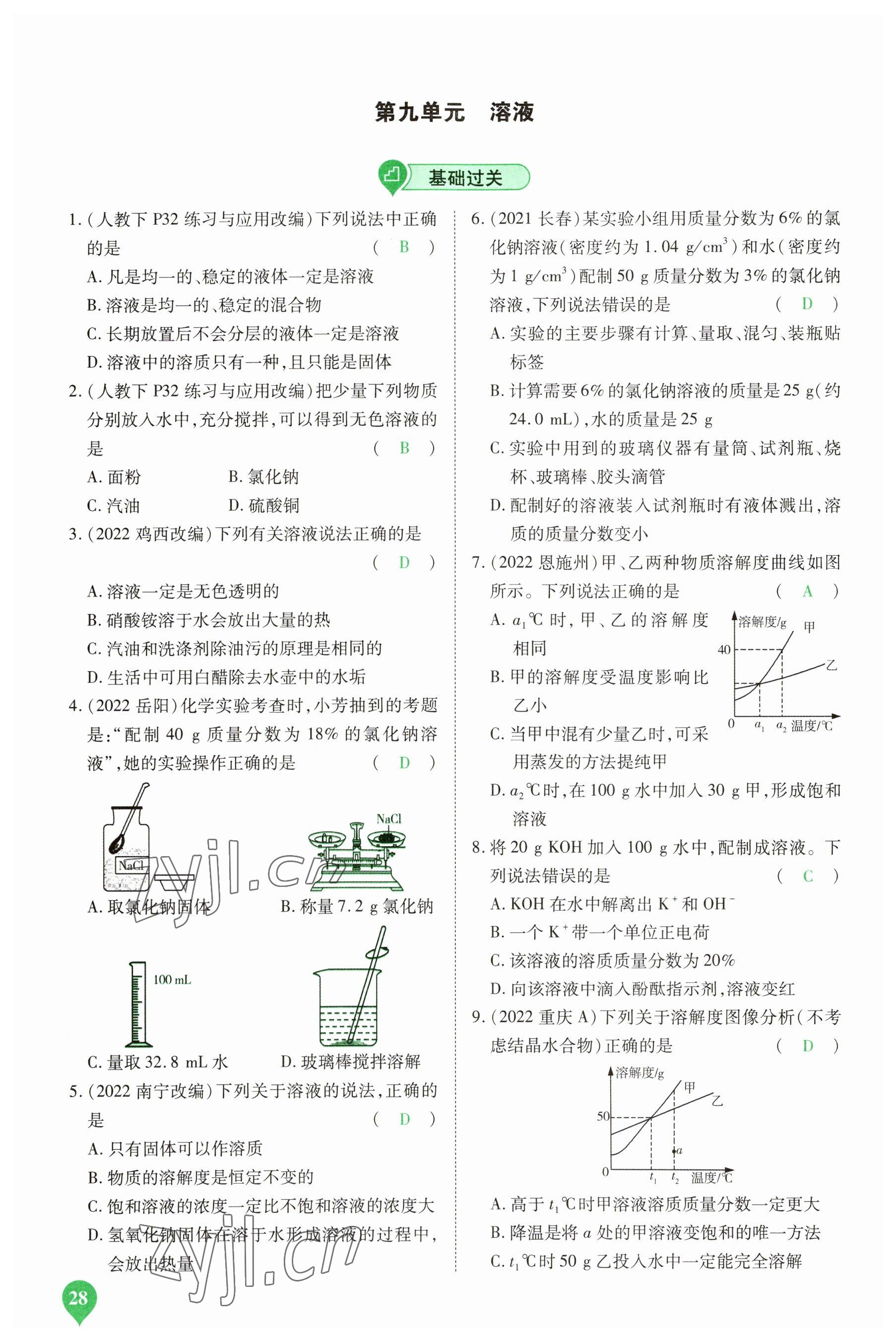 2023年河南中考第一輪總復(fù)習(xí)一本全化學(xué) 參考答案第27頁(yè)