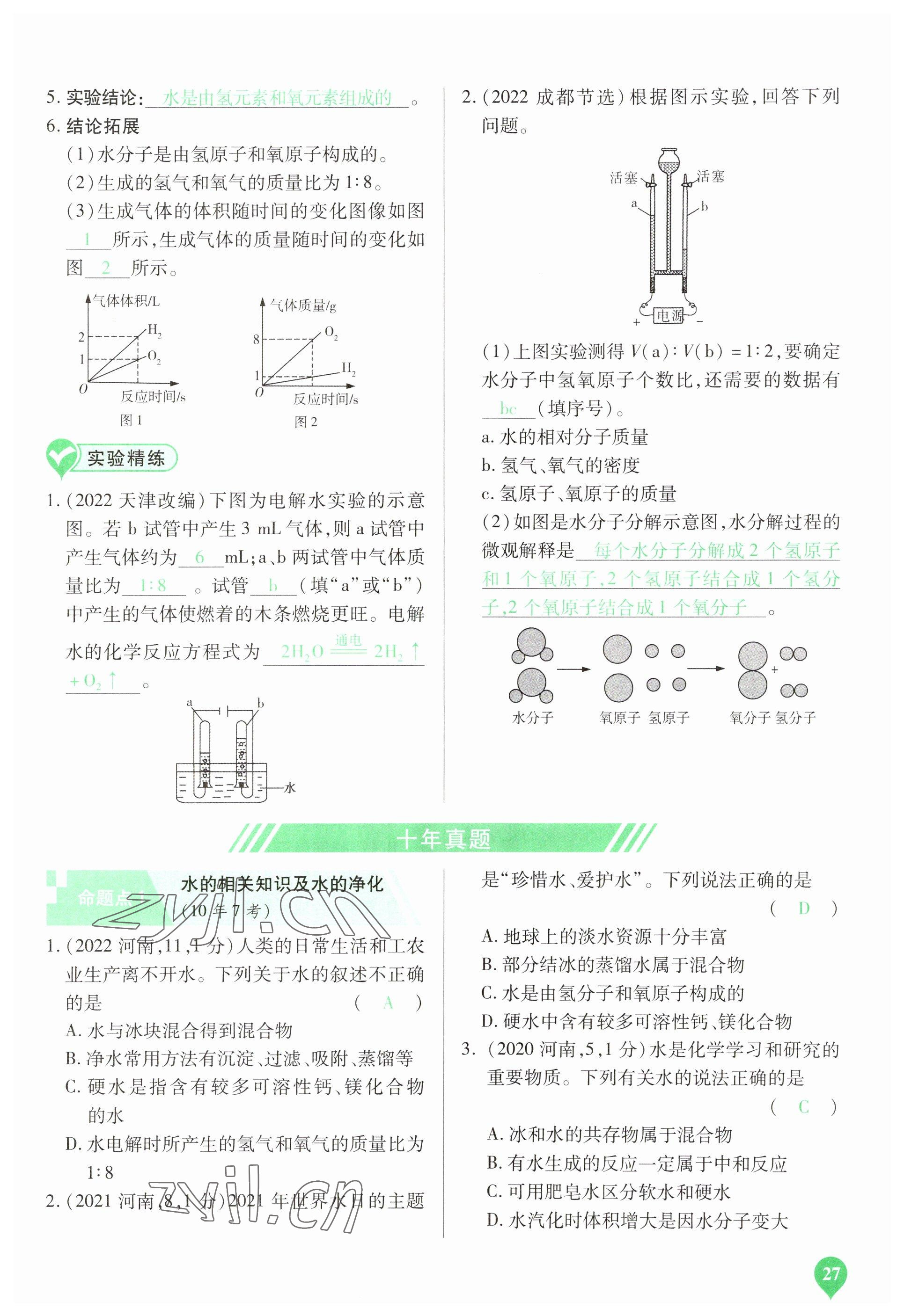 2023年河南中考第一輪總復(fù)習(xí)一本全化學(xué) 參考答案第27頁