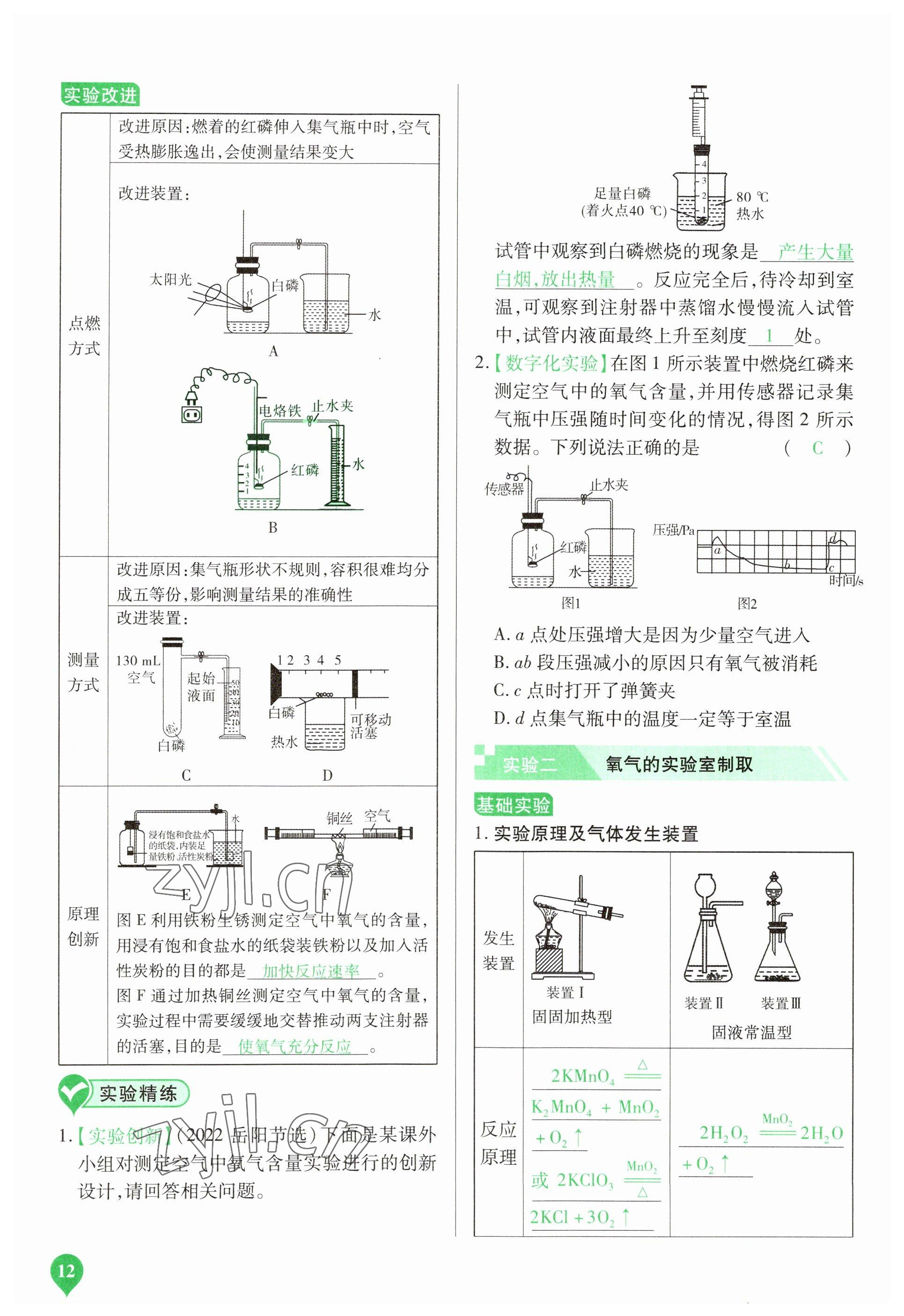 2023年河南中考第一輪總復(fù)習(xí)一本全化學(xué) 參考答案第12頁(yè)