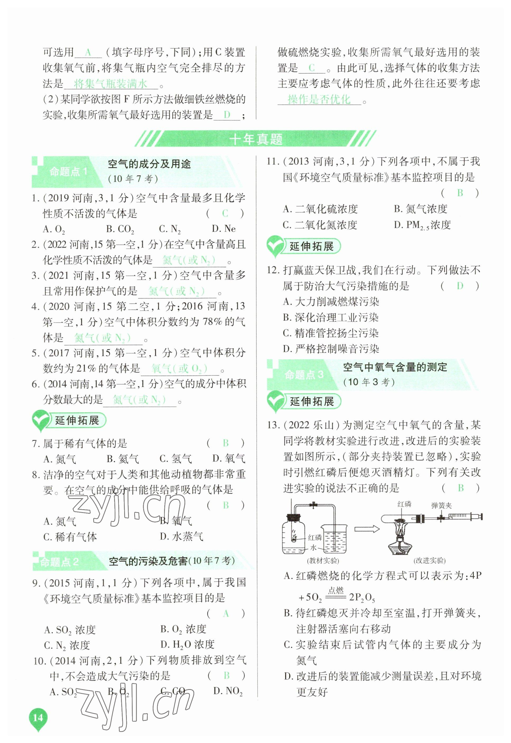 2023年河南中考第一輪總復(fù)習(xí)一本全化學(xué) 參考答案第14頁