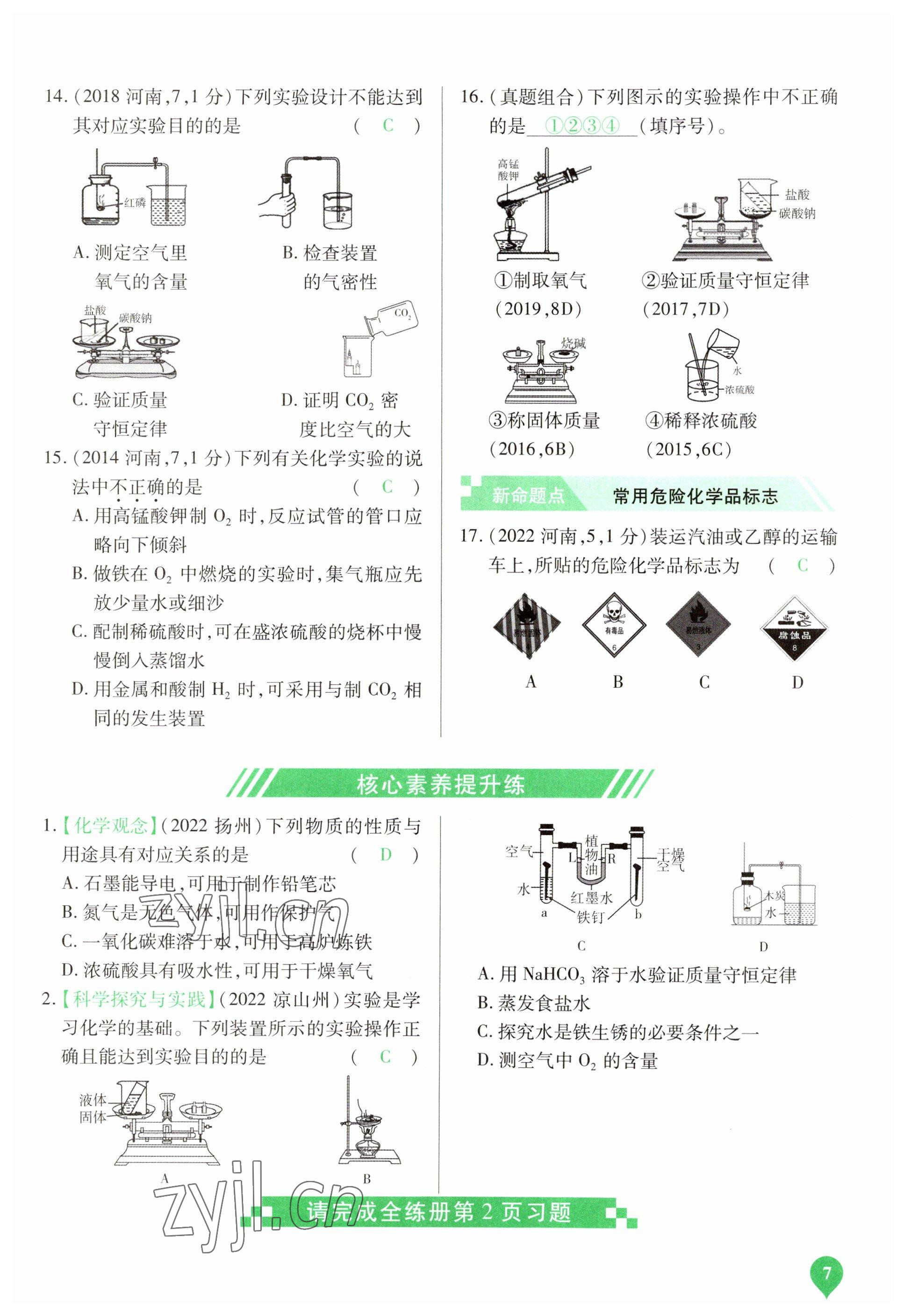 2023年河南中考第一輪總復(fù)習(xí)一本全化學(xué) 參考答案第7頁(yè)