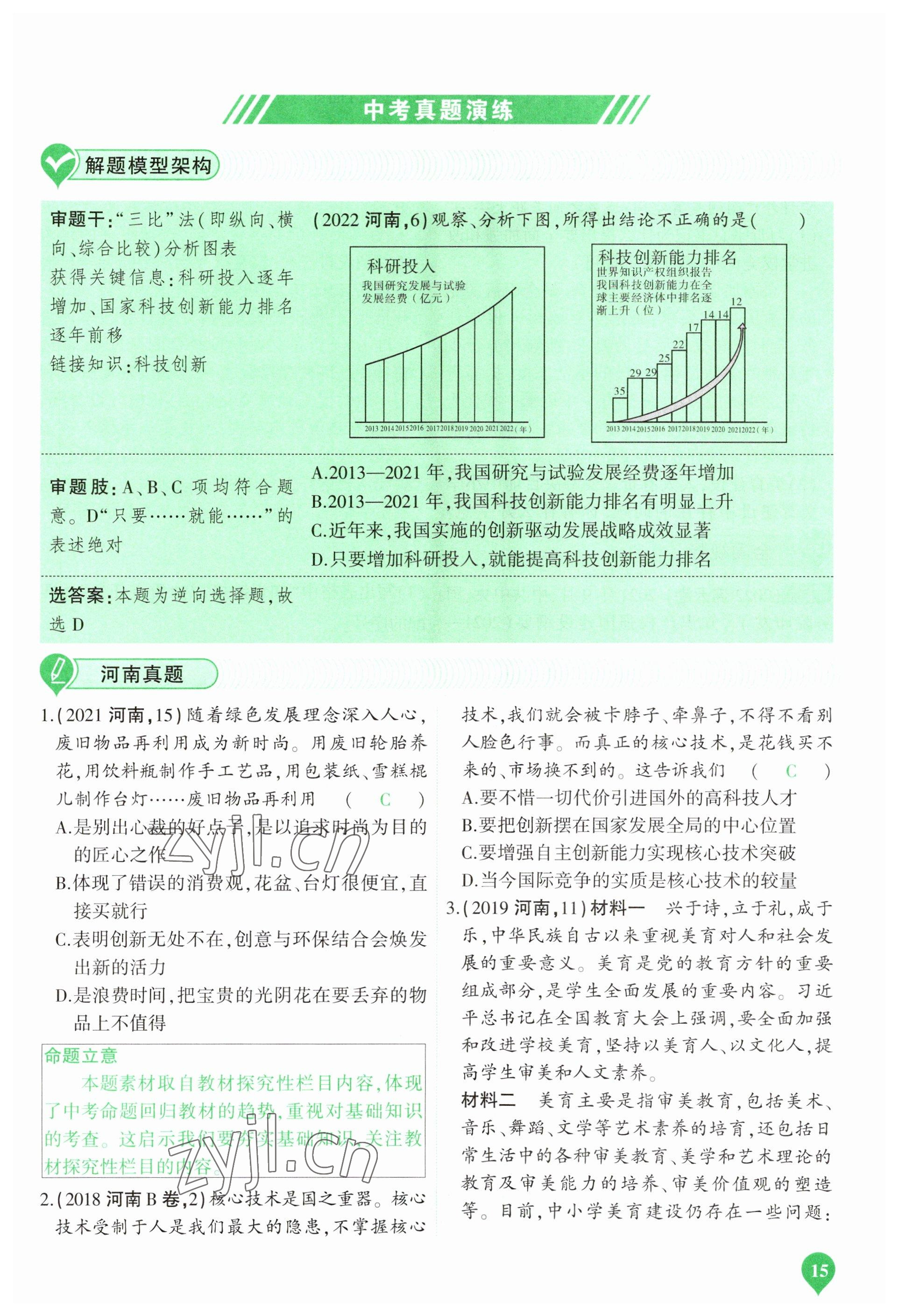 2023年河南中考第一輪總復(fù)習(xí)一本全道德與法治 參考答案第15頁(yè)