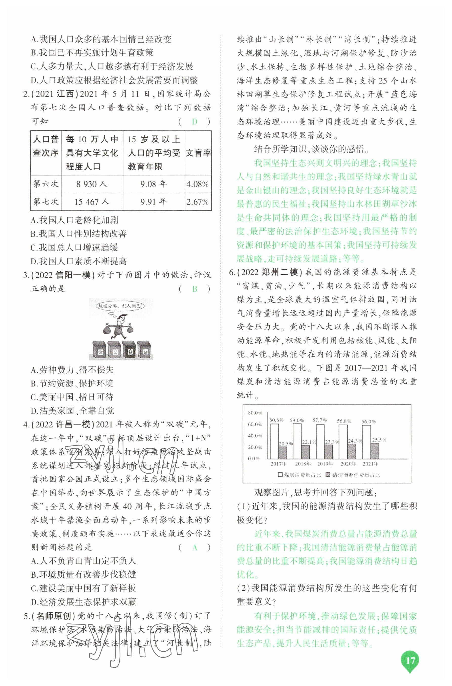 2023年河南中考第一輪總復(fù)習(xí)一本全道德與法治 參考答案第17頁