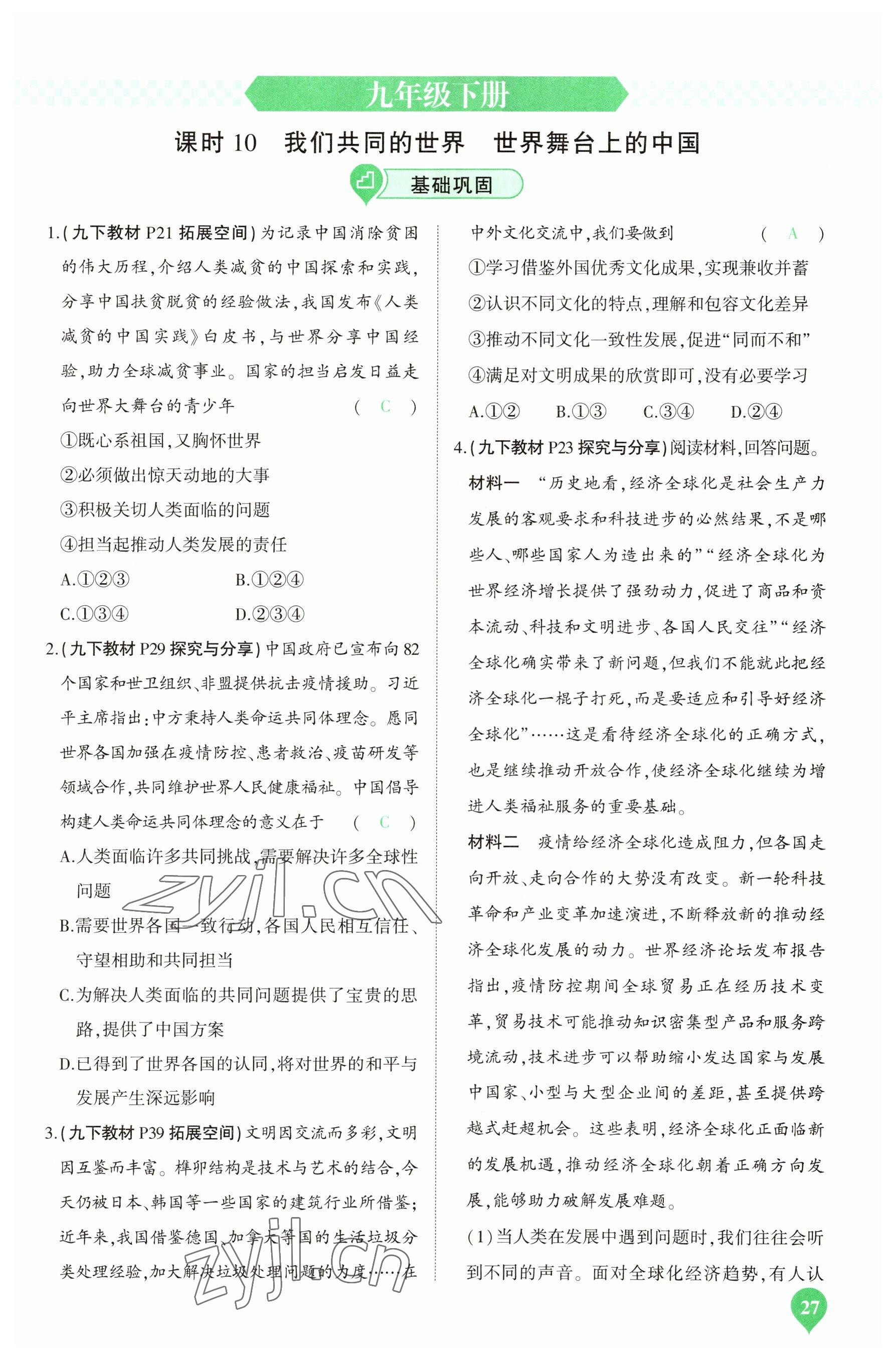 2023年河南中考第一輪總復(fù)習(xí)一本全道德與法治 參考答案第27頁