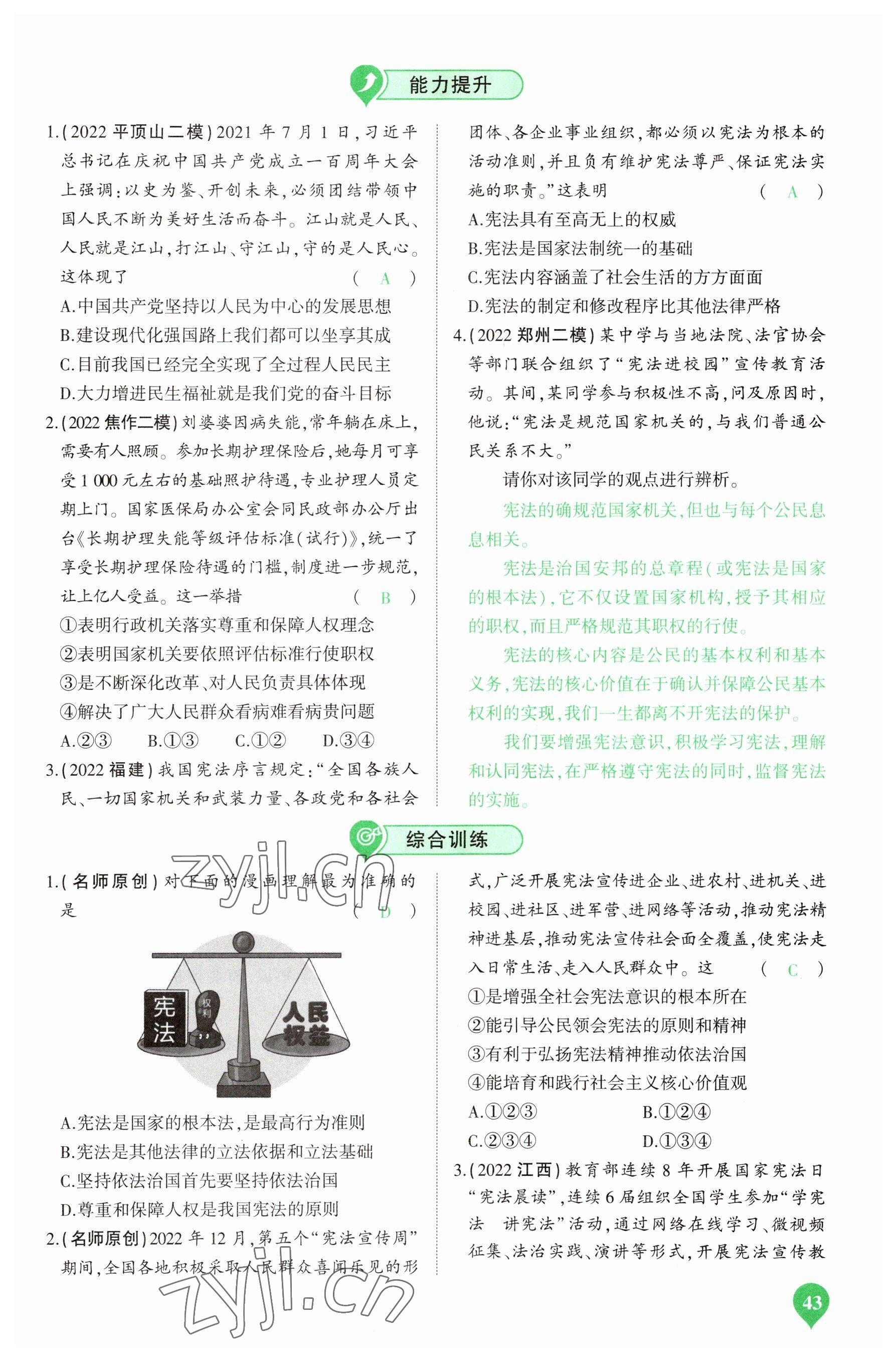 2023年河南中考第一輪總復(fù)習(xí)一本全道德與法治 參考答案第43頁