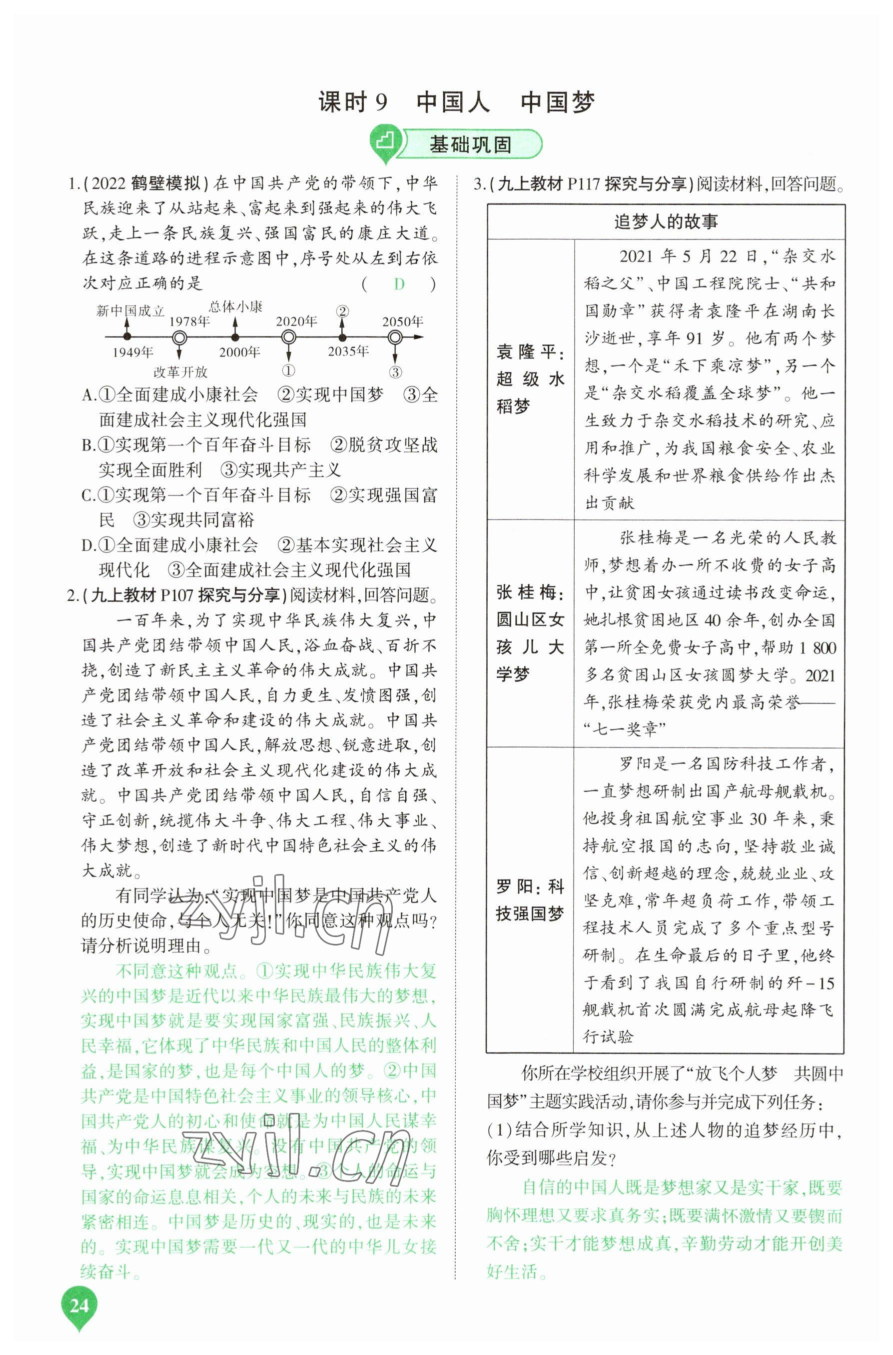 2023年河南中考第一輪總復(fù)習(xí)一本全道德與法治 參考答案第24頁