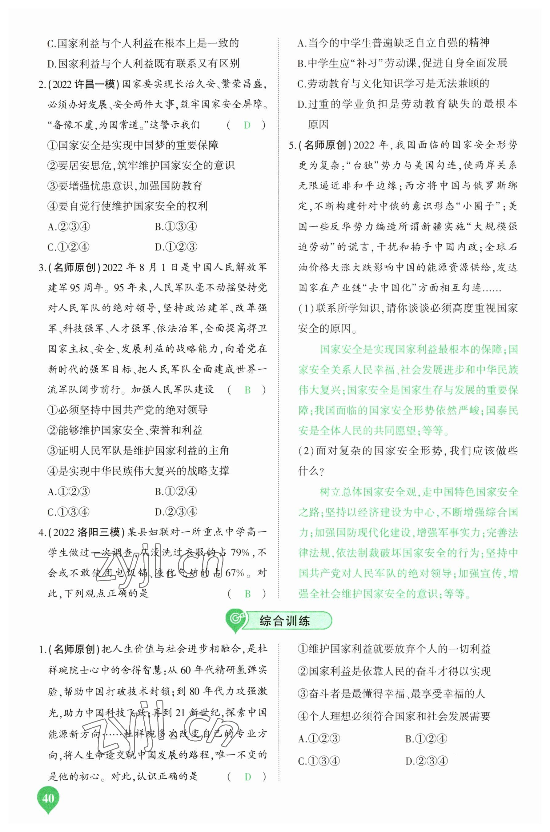 2023年河南中考第一輪總復(fù)習(xí)一本全道德與法治 參考答案第40頁(yè)