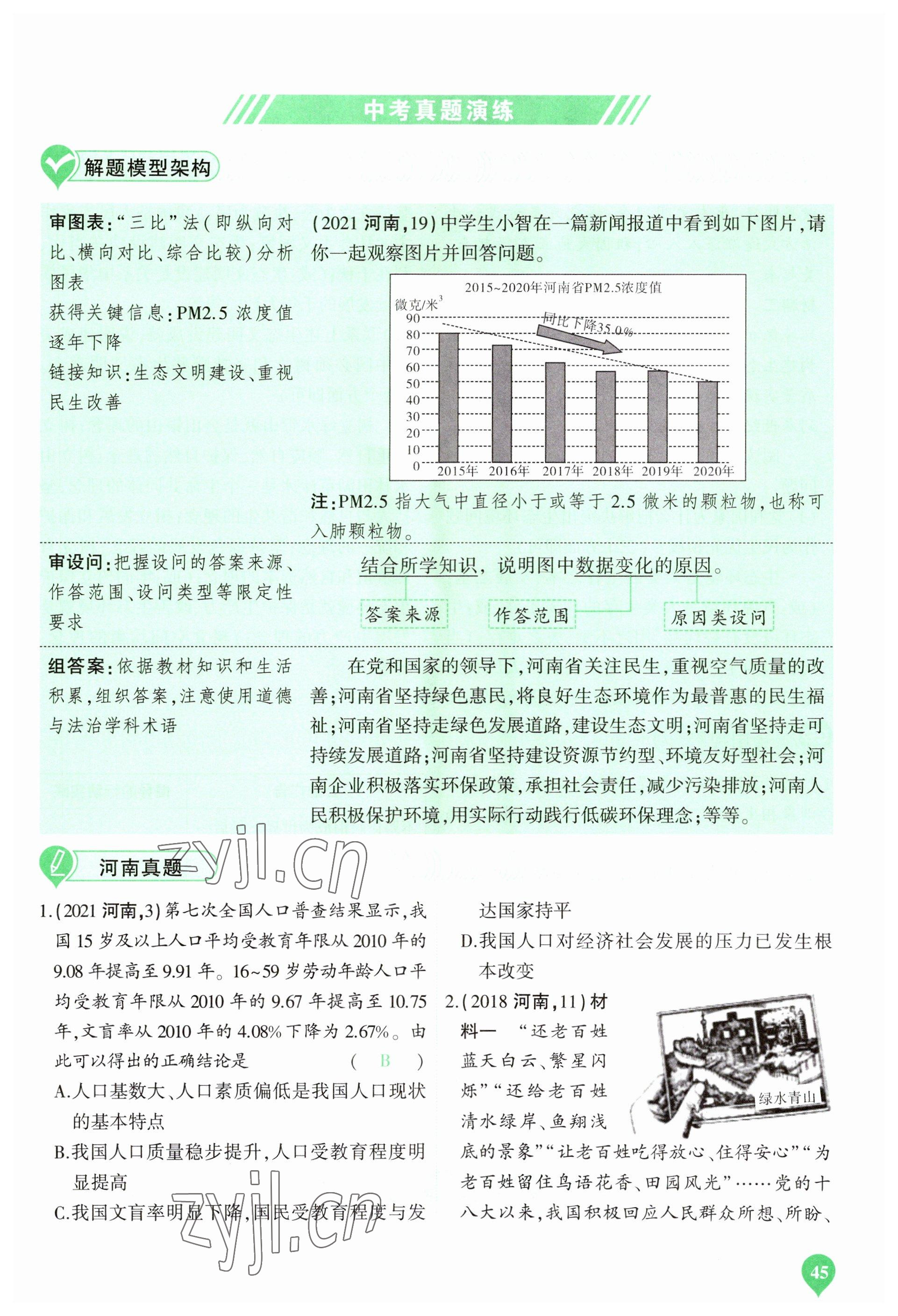 2023年河南中考第一輪總復(fù)習(xí)一本全道德與法治 參考答案第45頁