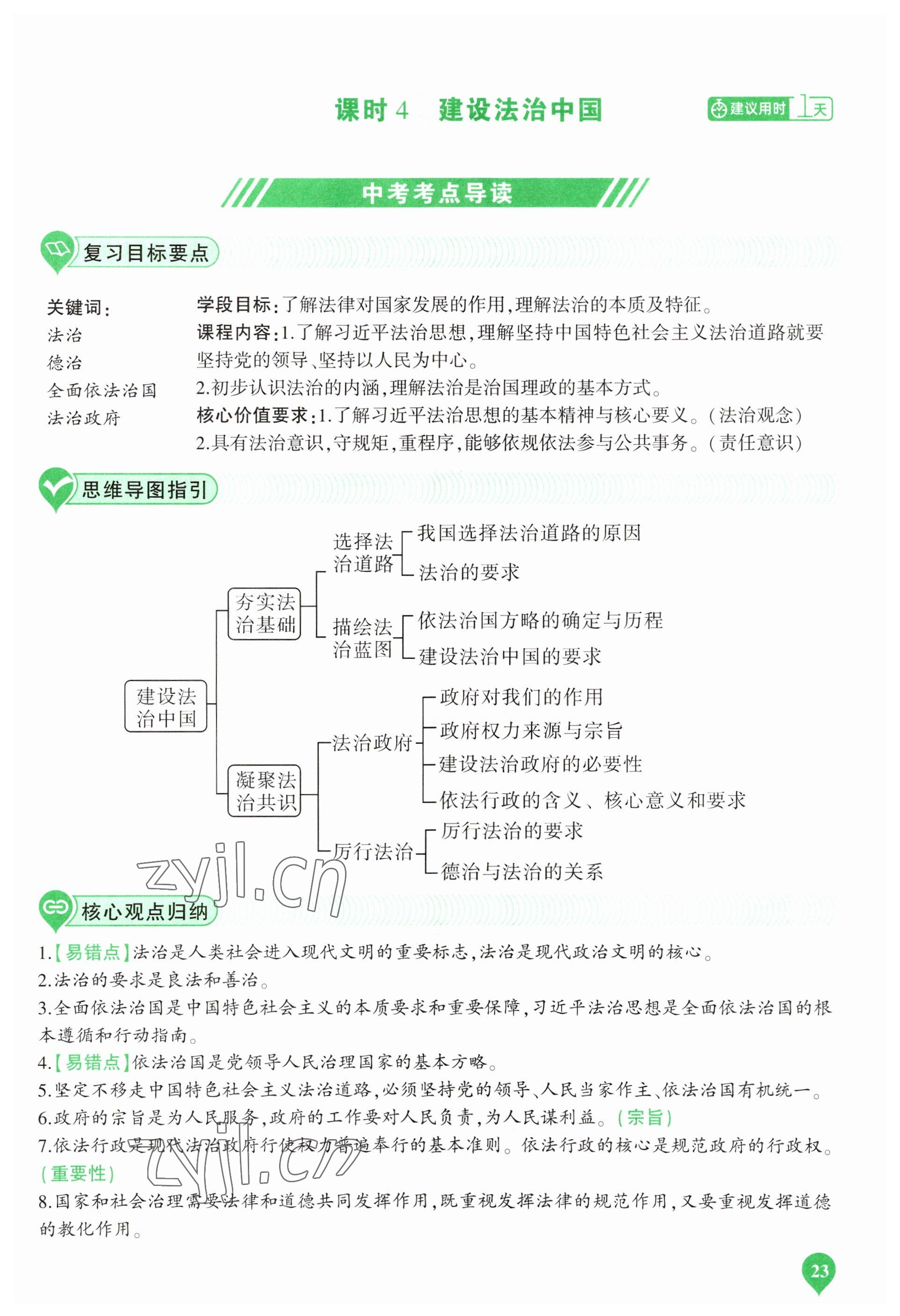 2023年河南中考第一輪總復(fù)習(xí)一本全道德與法治 參考答案第23頁(yè)