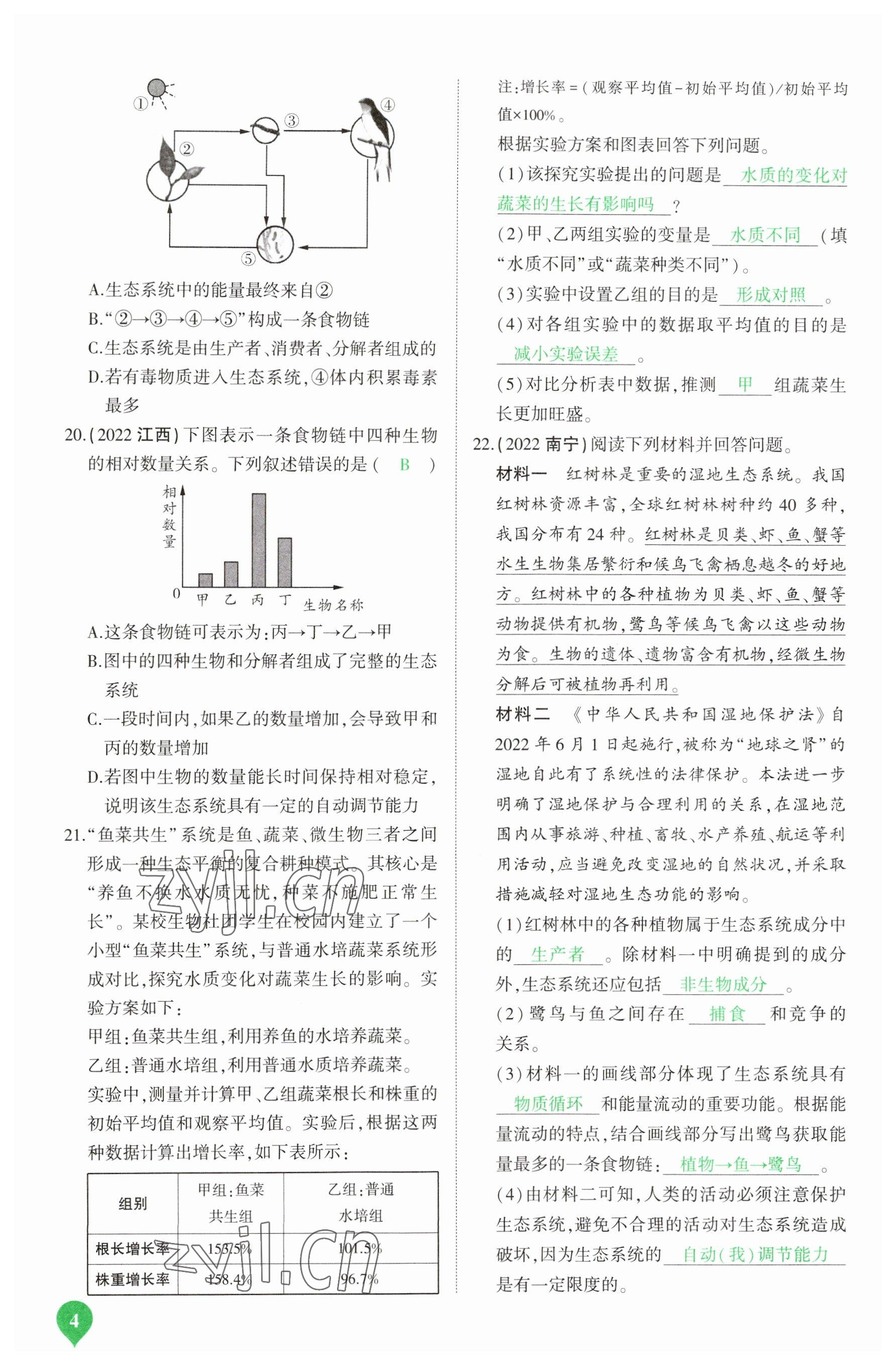 2023年河南中考第一輪總復(fù)習(xí)一本全生物 參考答案第4頁