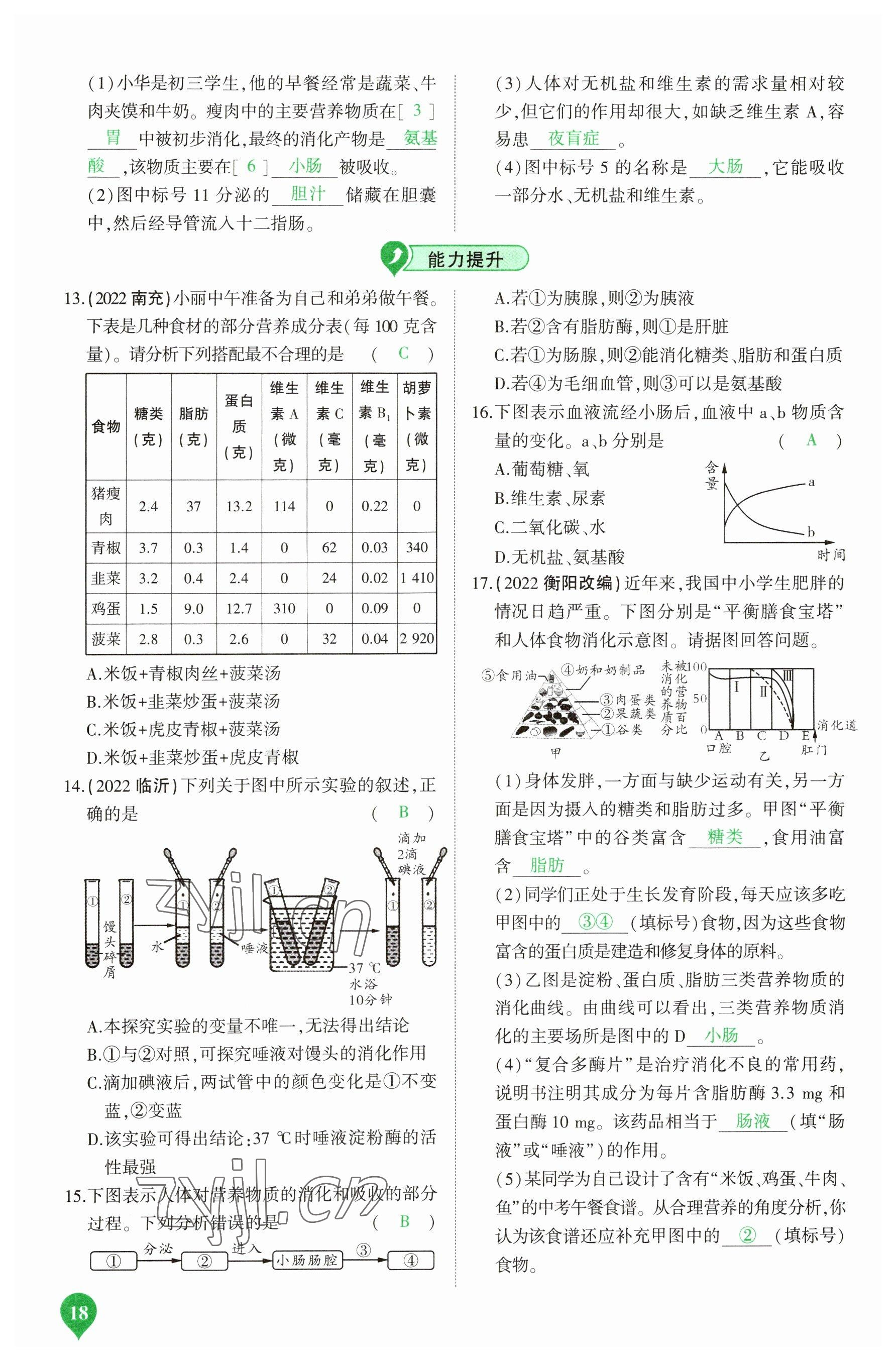 2023年河南中考第一輪總復(fù)習一本全生物 參考答案第18頁