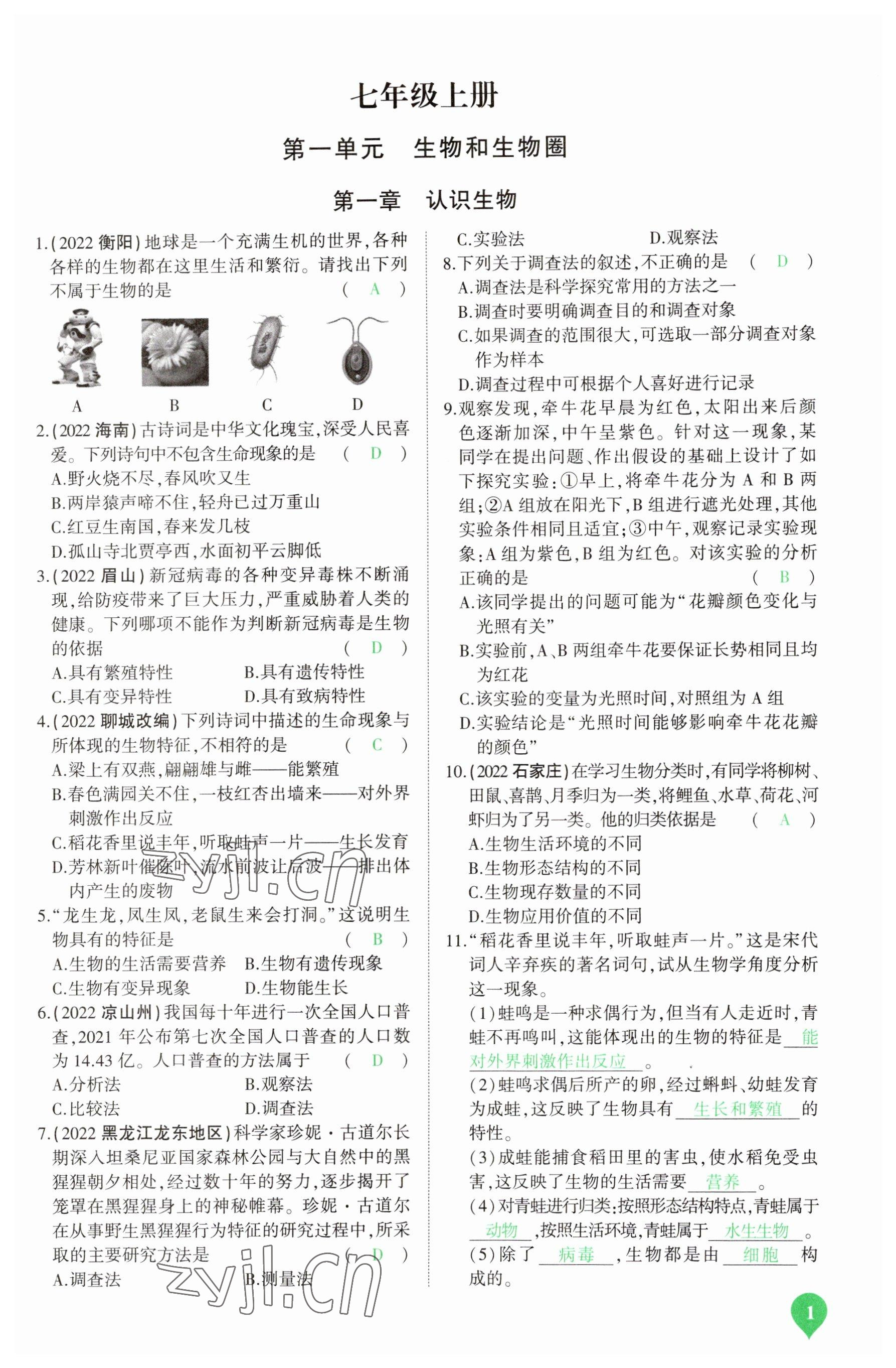 2023年河南中考第一轮总复习一本全生物 参考答案第1页