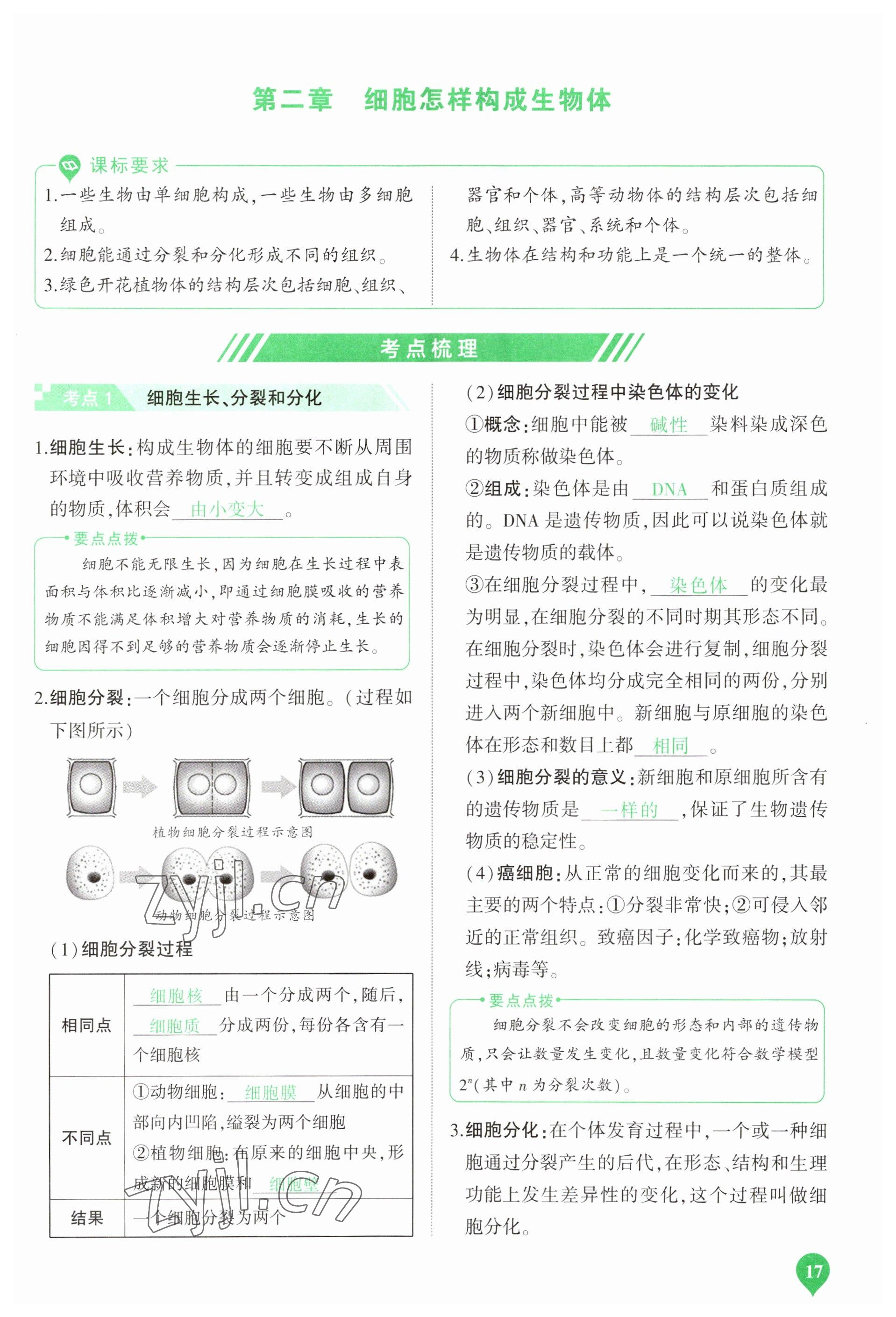 2023年河南中考第一輪總復(fù)習(xí)一本全生物 參考答案第17頁(yè)