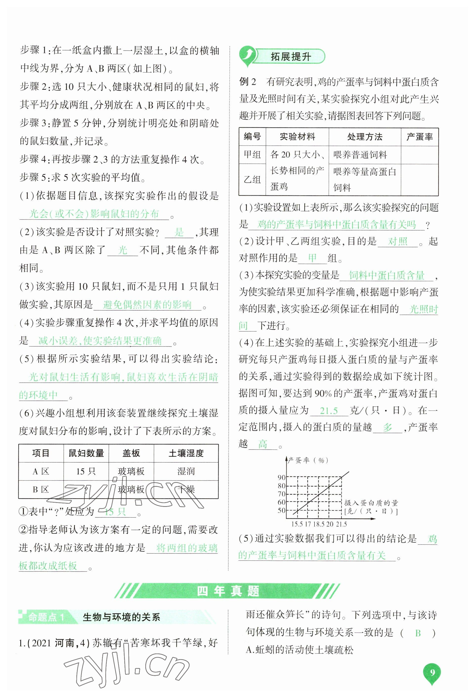 2023年河南中考第一輪總復(fù)習(xí)一本全生物 參考答案第9頁