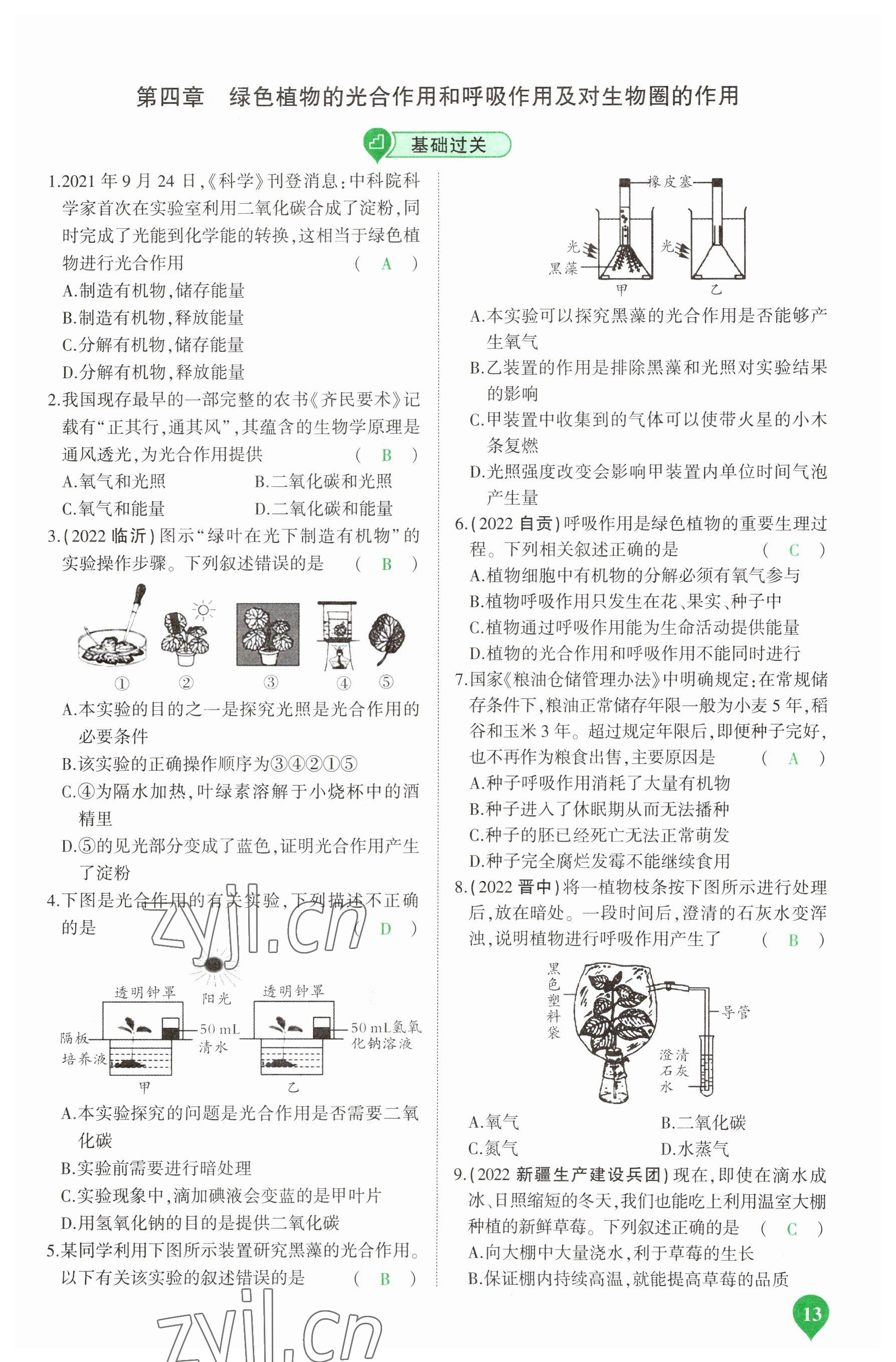 2023年河南中考第一輪總復(fù)習(xí)一本全生物 參考答案第13頁(yè)