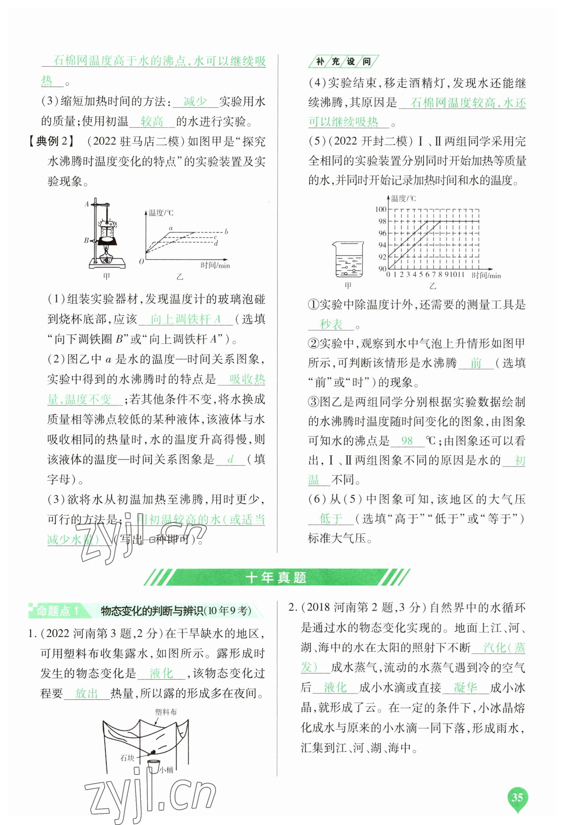 2023年河南中考第一輪總復(fù)習(xí)一本全物理 參考答案第35頁(yè)