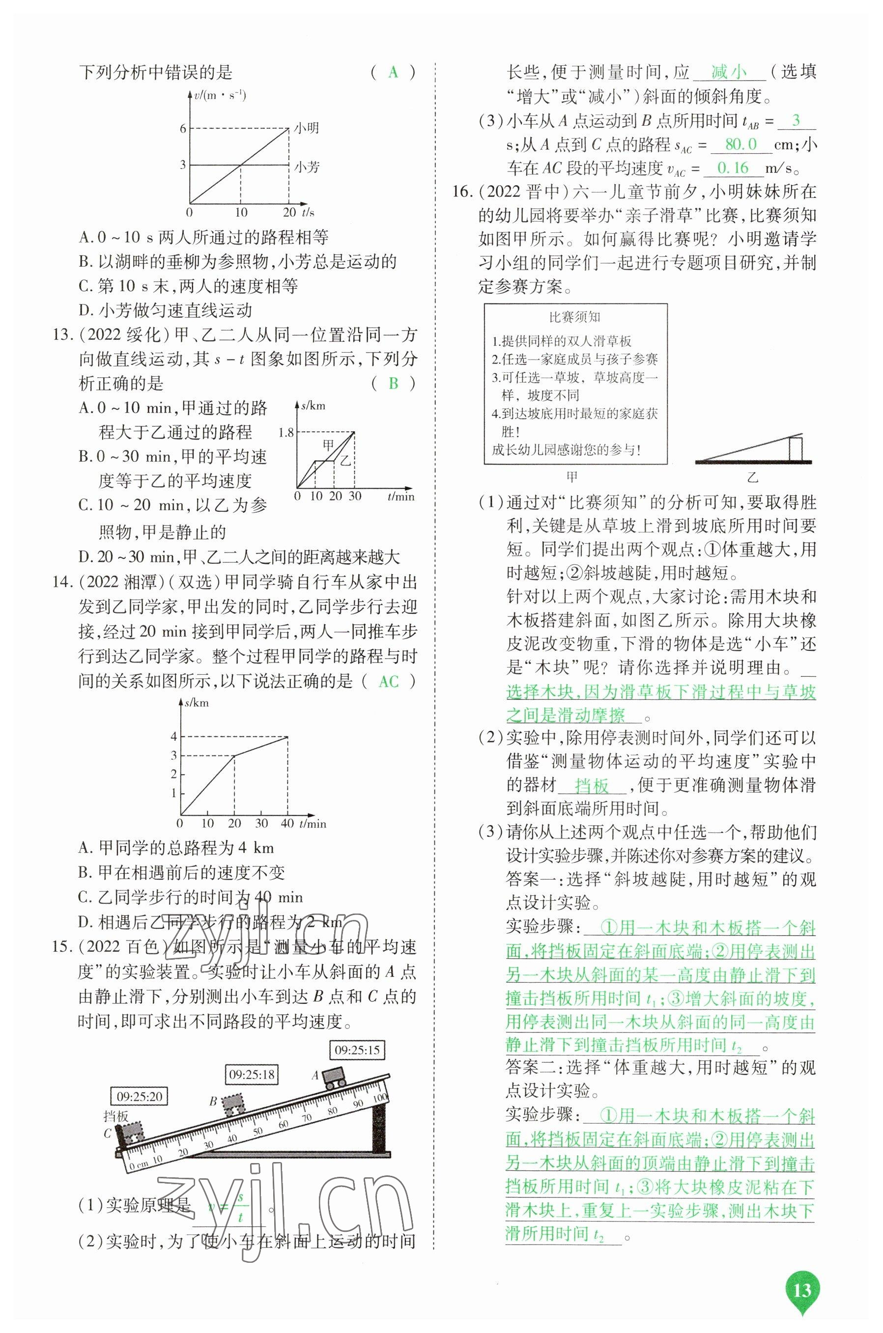 2023年河南中考第一輪總復(fù)習(xí)一本全物理 參考答案第12頁