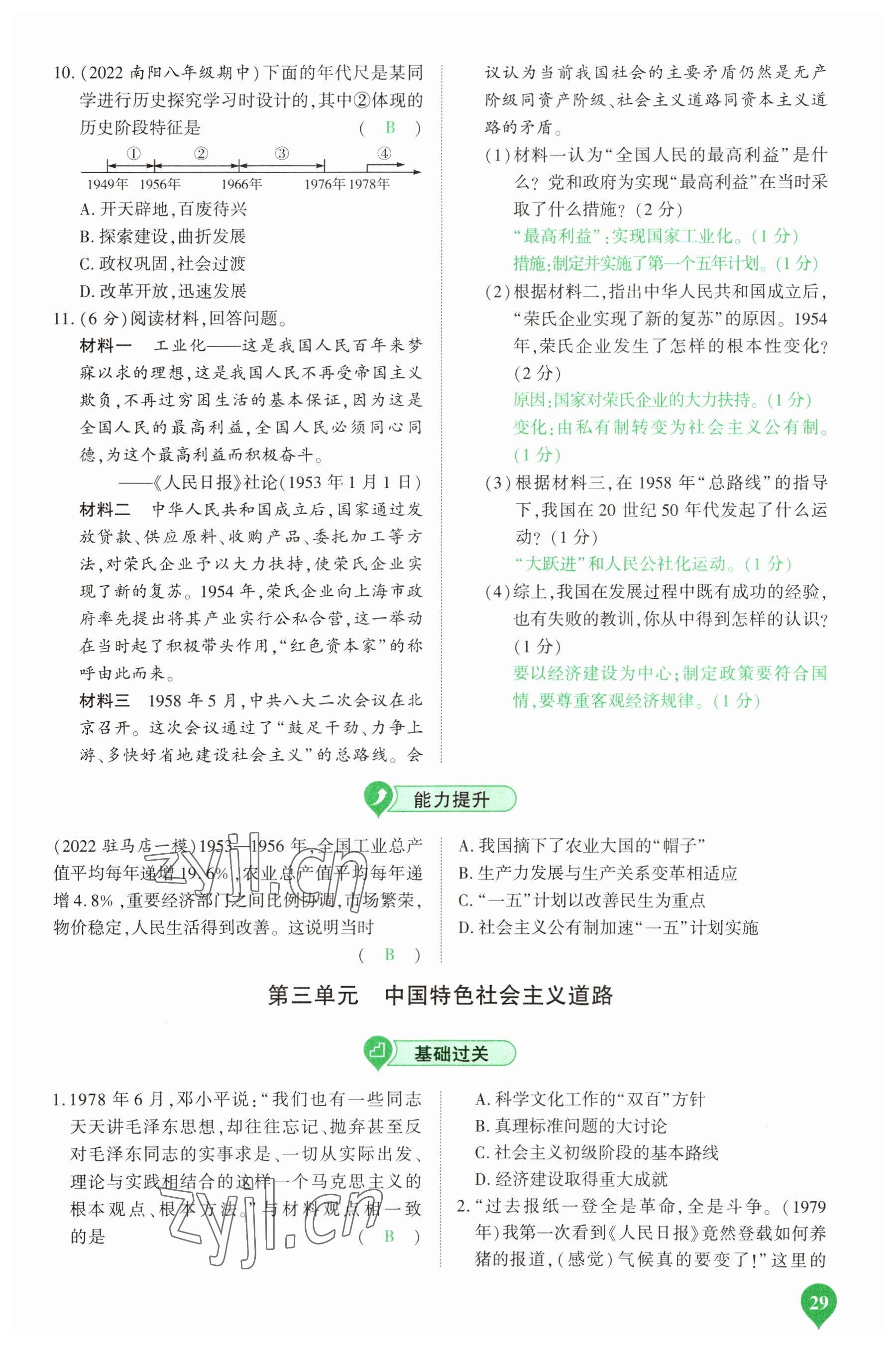 2023年河南中考第一輪總復(fù)習(xí)一本全歷史 參考答案第29頁(yè)