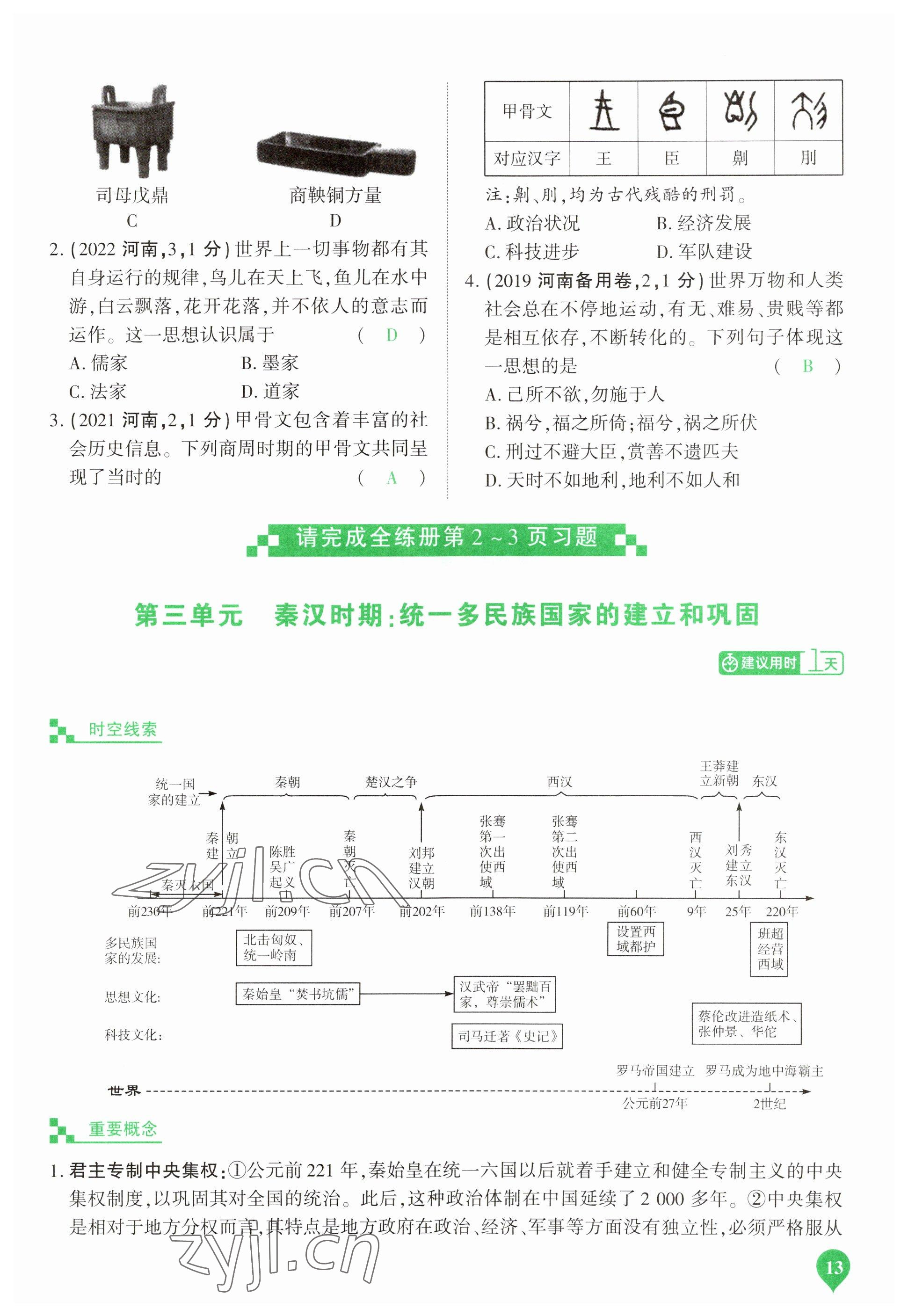 2023年河南中考第一輪總復(fù)習(xí)一本全歷史 參考答案第13頁