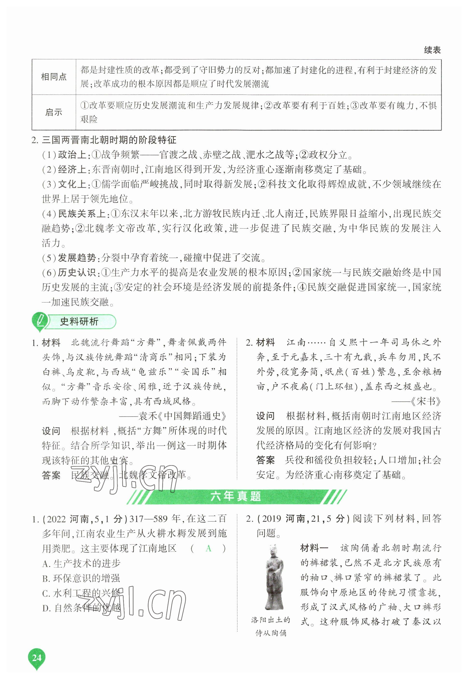 2023年河南中考第一輪總復習一本全歷史 參考答案第24頁