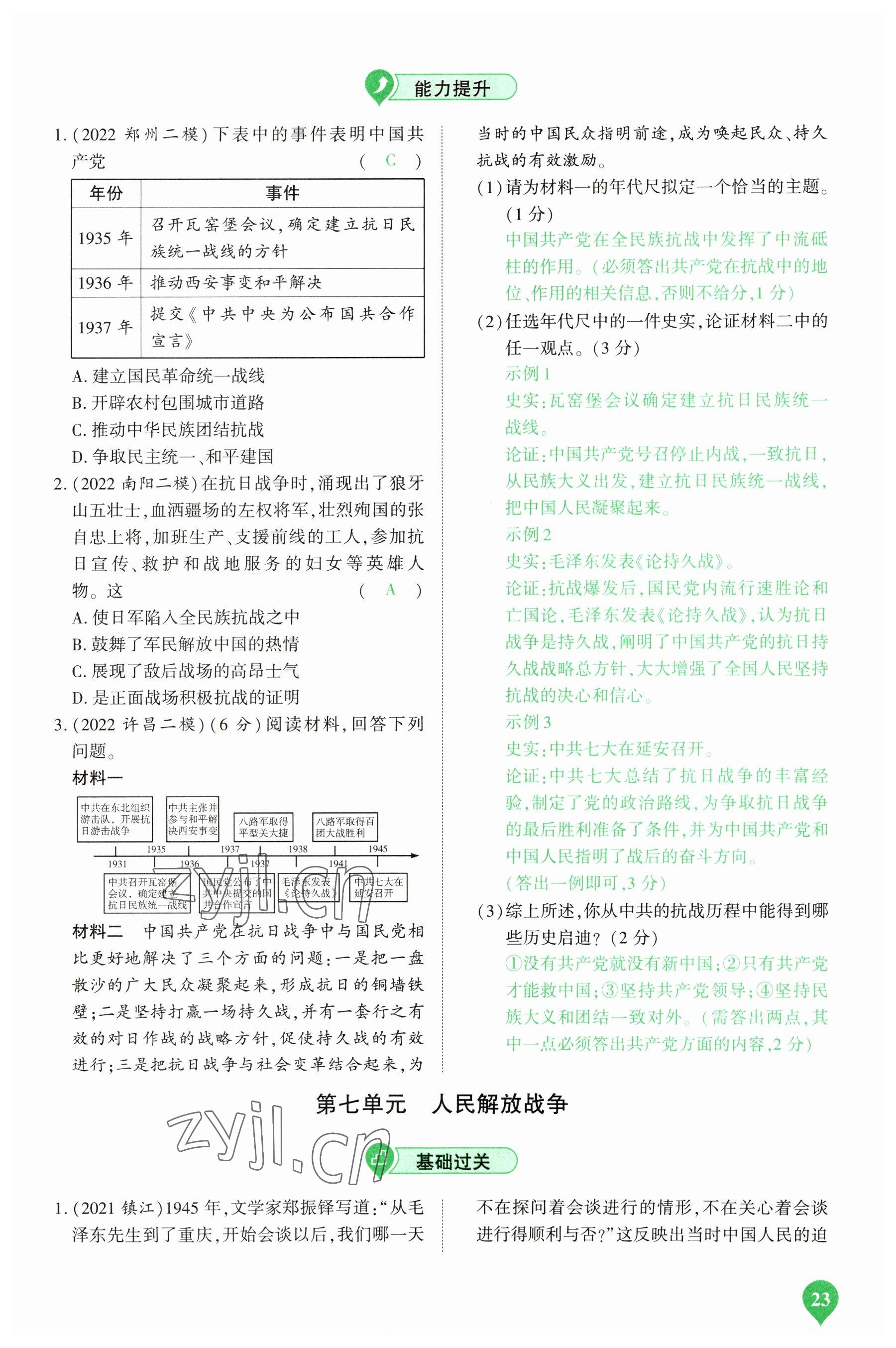 2023年河南中考第一輪總復(fù)習(xí)一本全歷史 參考答案第23頁(yè)