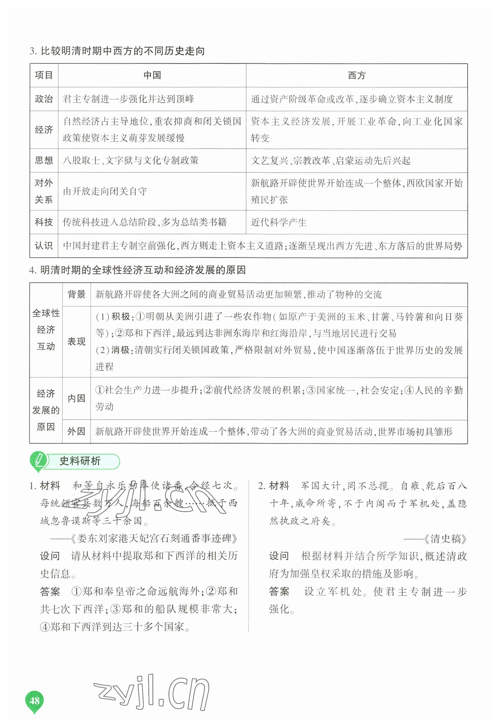 2023年河南中考第一輪總復(fù)習(xí)一本全歷史 參考答案第48頁