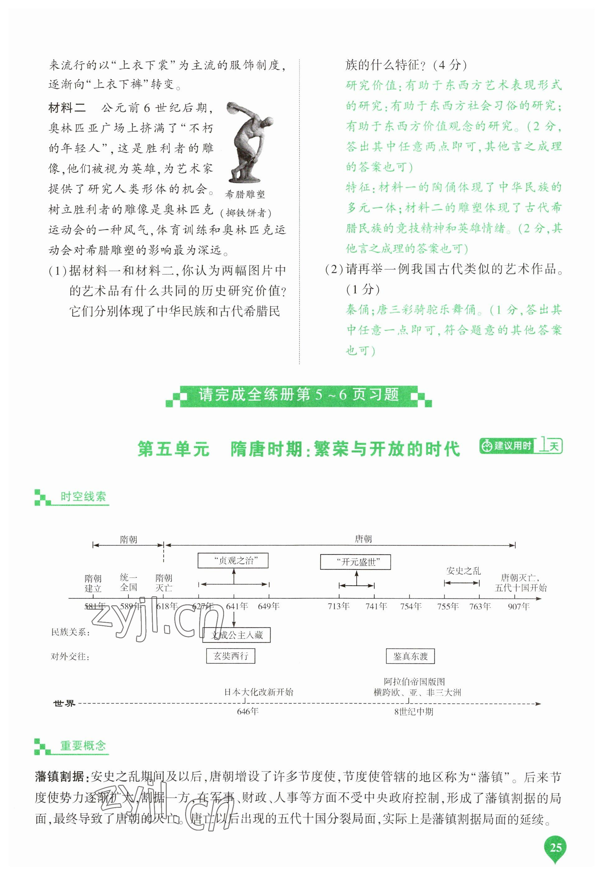 2023年河南中考第一輪總復(fù)習(xí)一本全歷史 參考答案第25頁