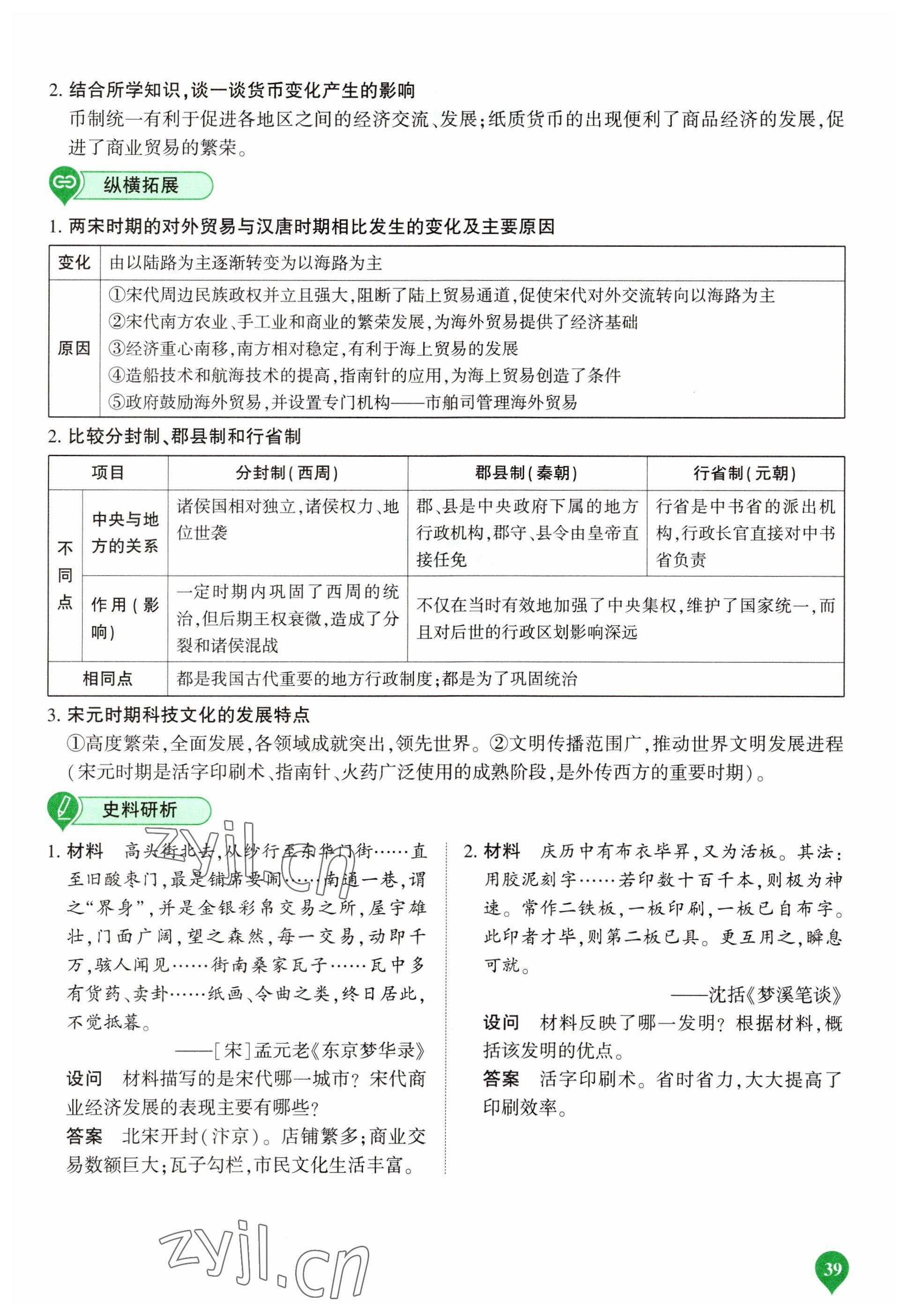 2023年河南中考第一輪總復(fù)習(xí)一本全歷史 參考答案第39頁