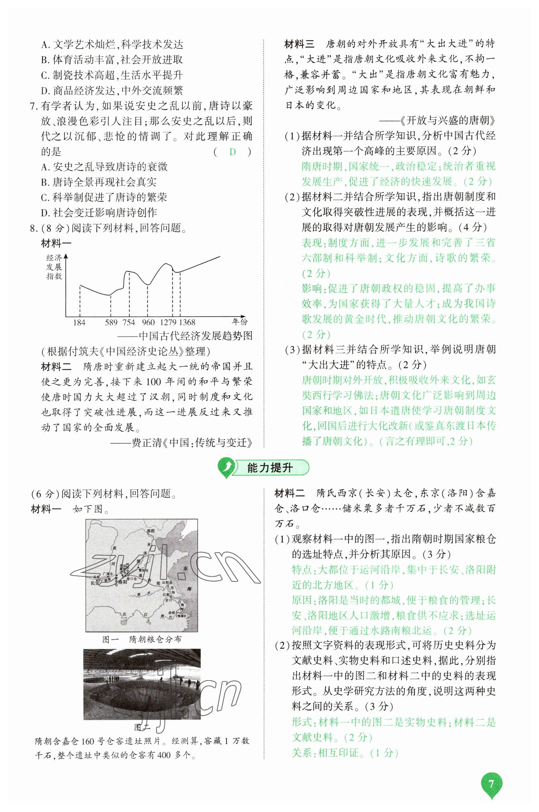 2023年河南中考第一輪總復習一本全歷史 參考答案第7頁