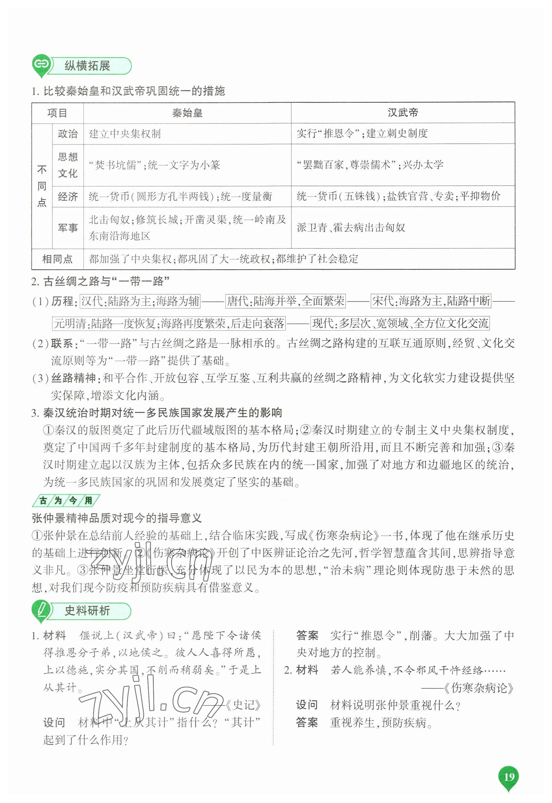 2023年河南中考第一輪總復(fù)習(xí)一本全歷史 參考答案第19頁(yè)