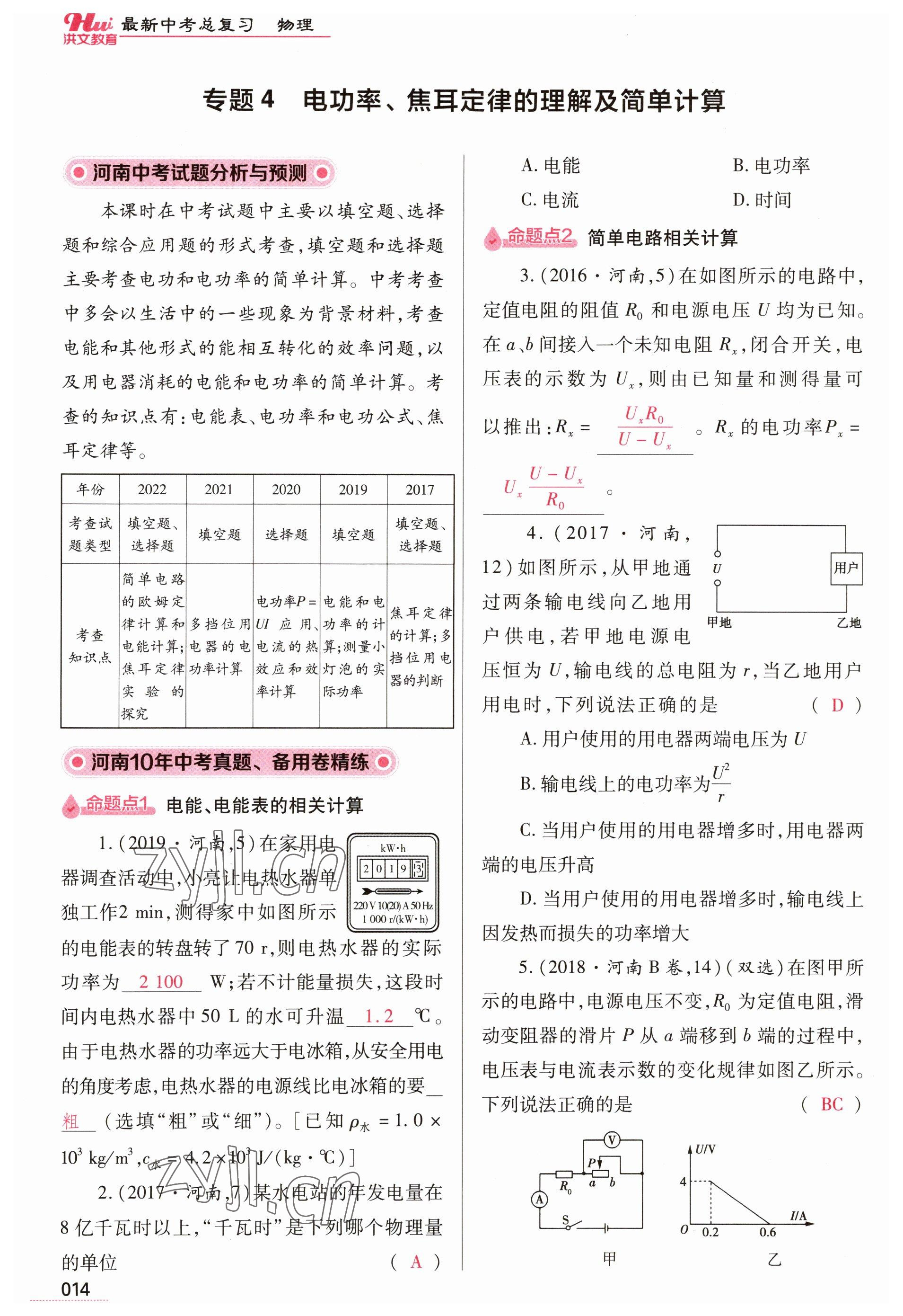 2023年洪文教育最新中考物理河南專版 參考答案第14頁