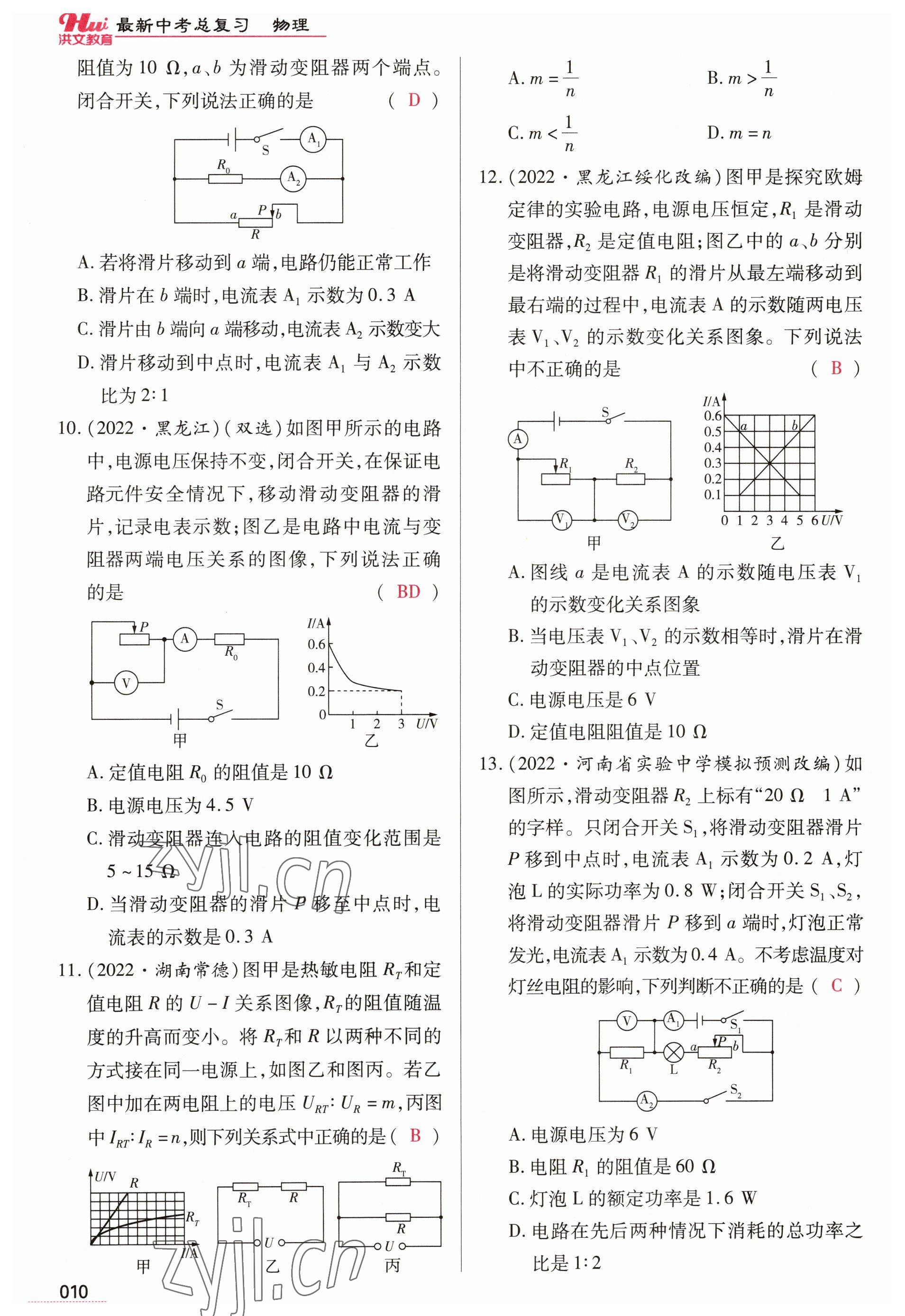 2023年洪文教育最新中考物理河南專版 參考答案第10頁