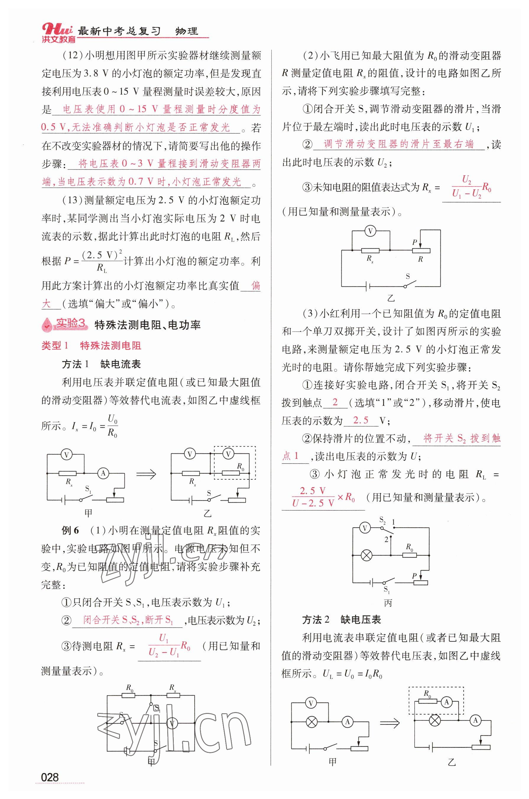 2023年洪文教育最新中考物理河南专版 参考答案第28页