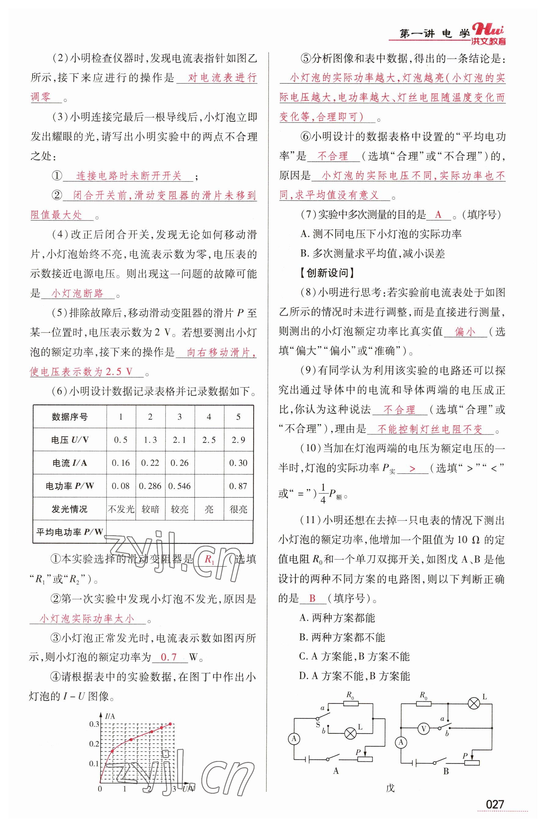 2023年洪文教育最新中考物理河南專版 參考答案第27頁(yè)