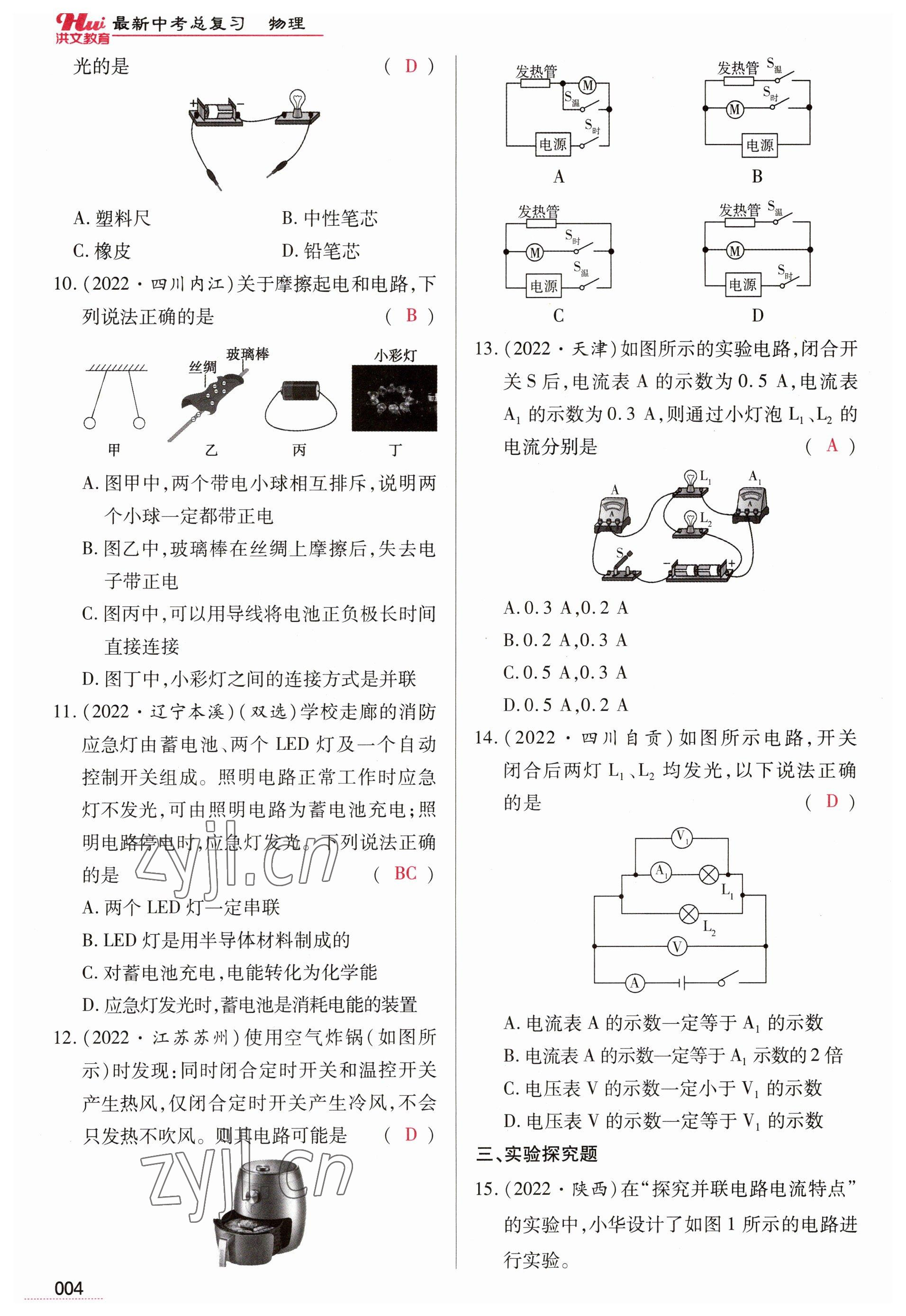 2023年洪文教育最新中考物理河南專版 參考答案第4頁