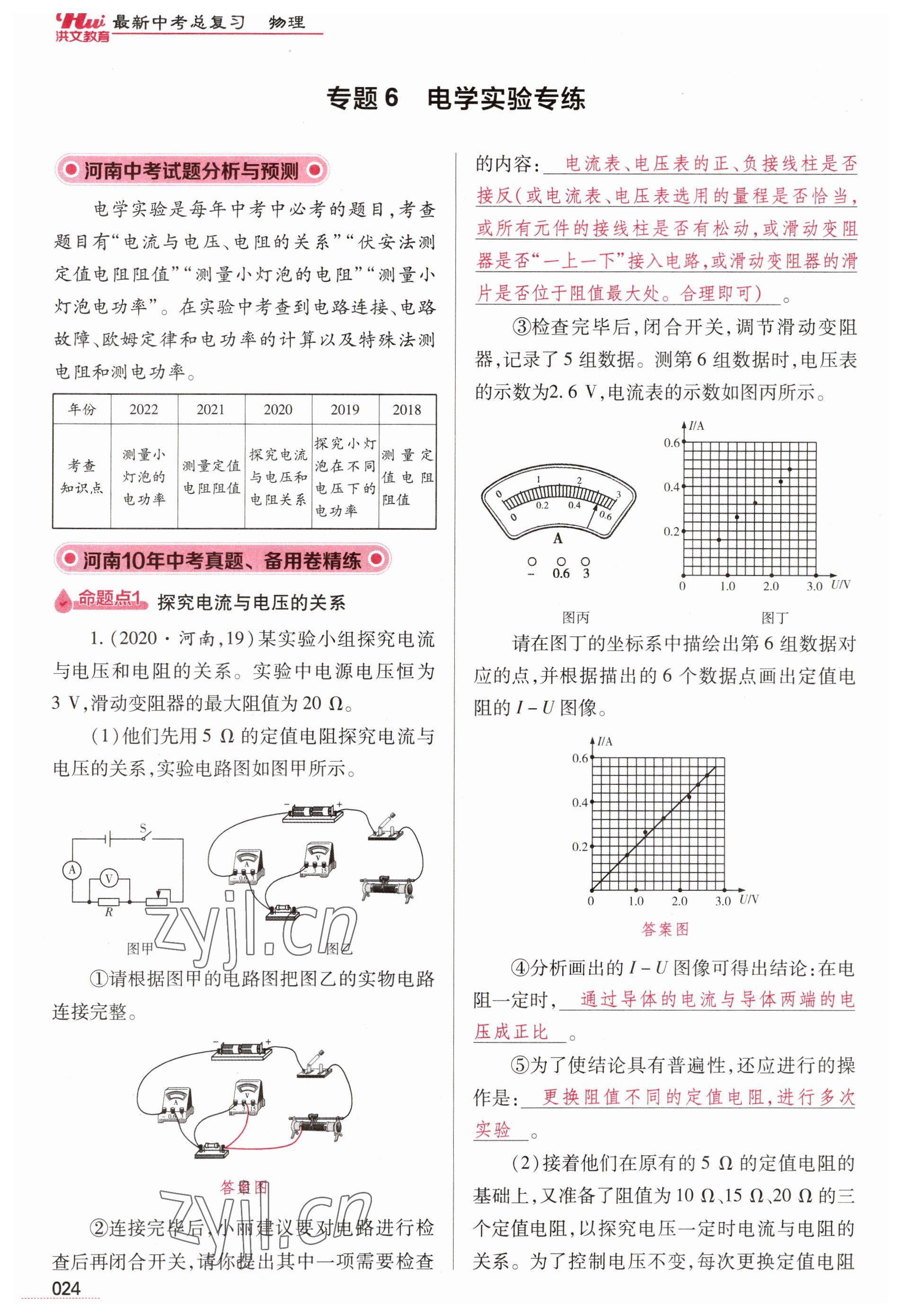 2023年洪文教育最新中考物理河南专版 参考答案第24页