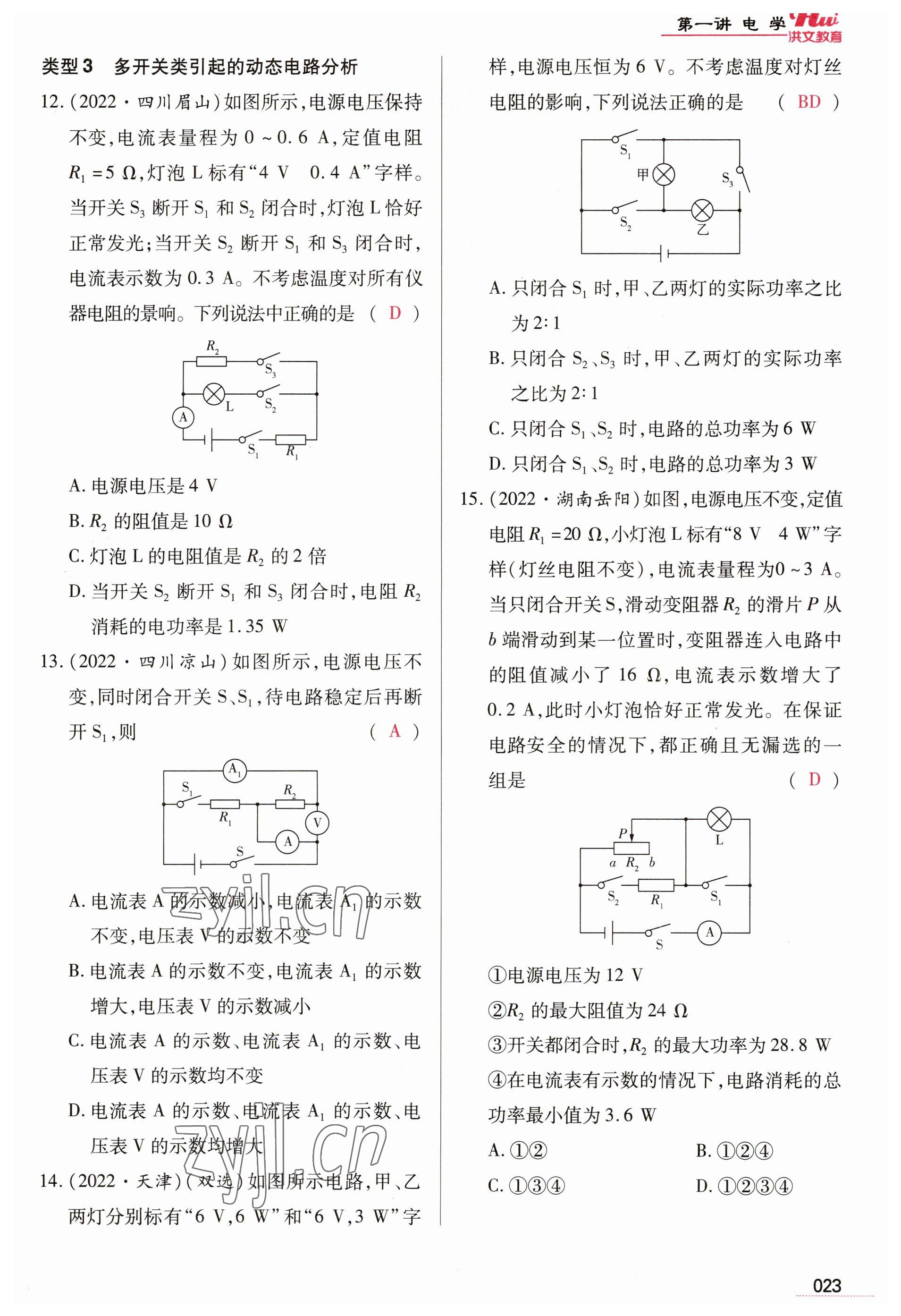 2023年洪文教育最新中考物理河南專版 參考答案第23頁