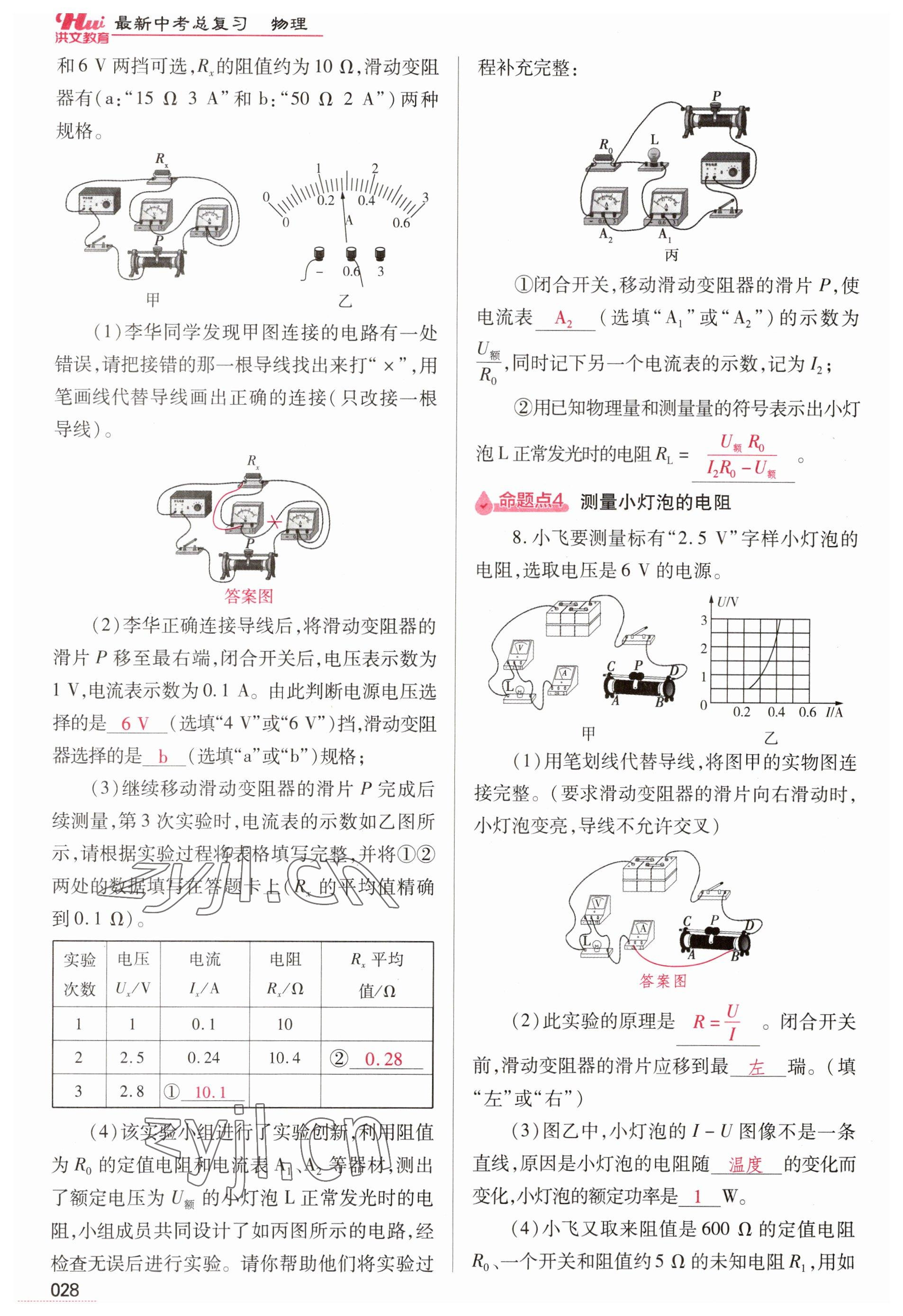 2023年洪文教育最新中考物理河南专版 参考答案第28页